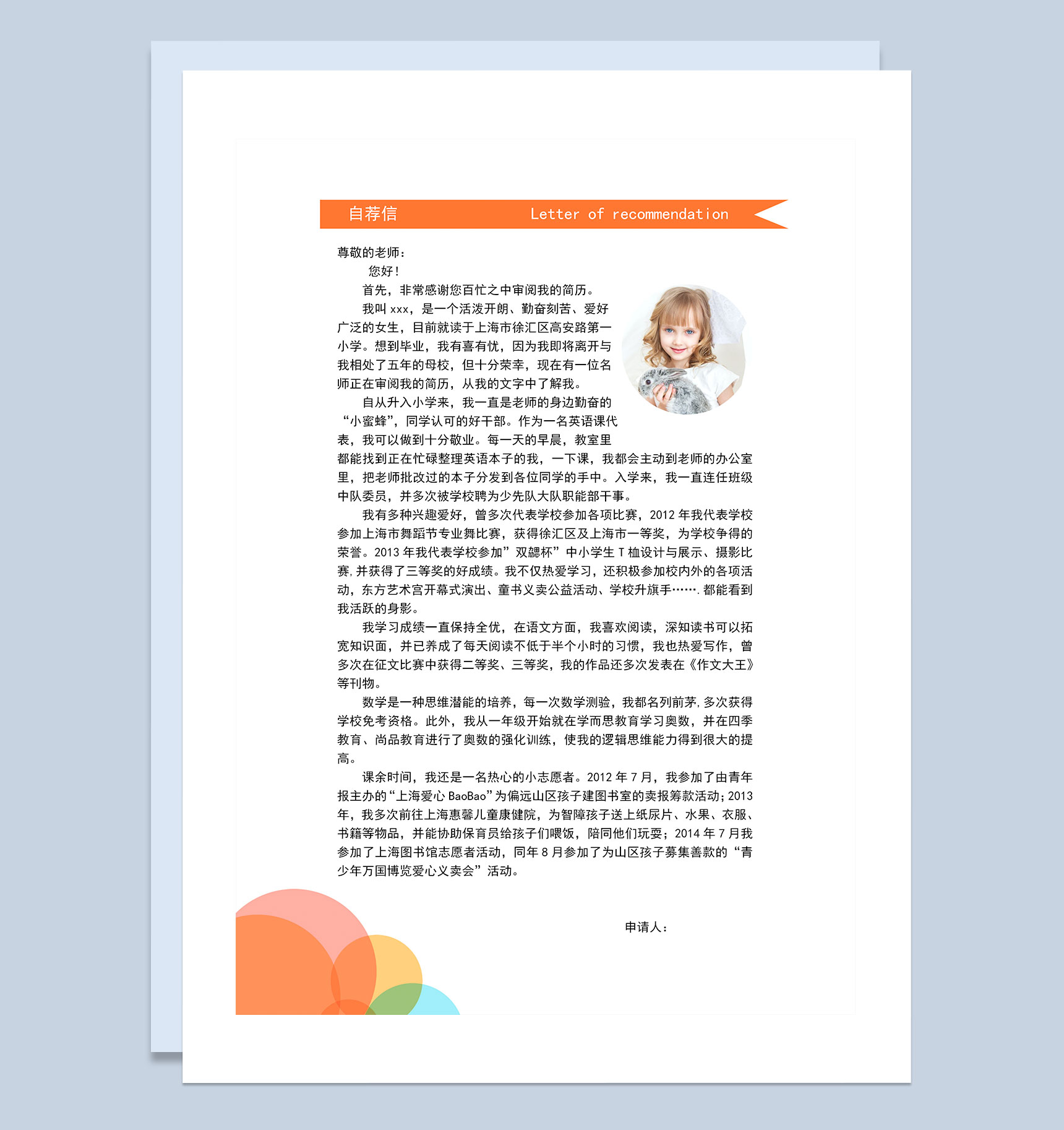 橙色简历封面小升初个人简历自荐信Word模板