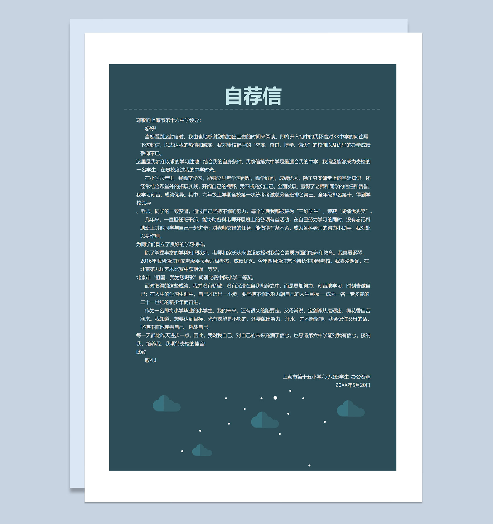 黑色星空简历封面小升初个人简历自荐信Word模板