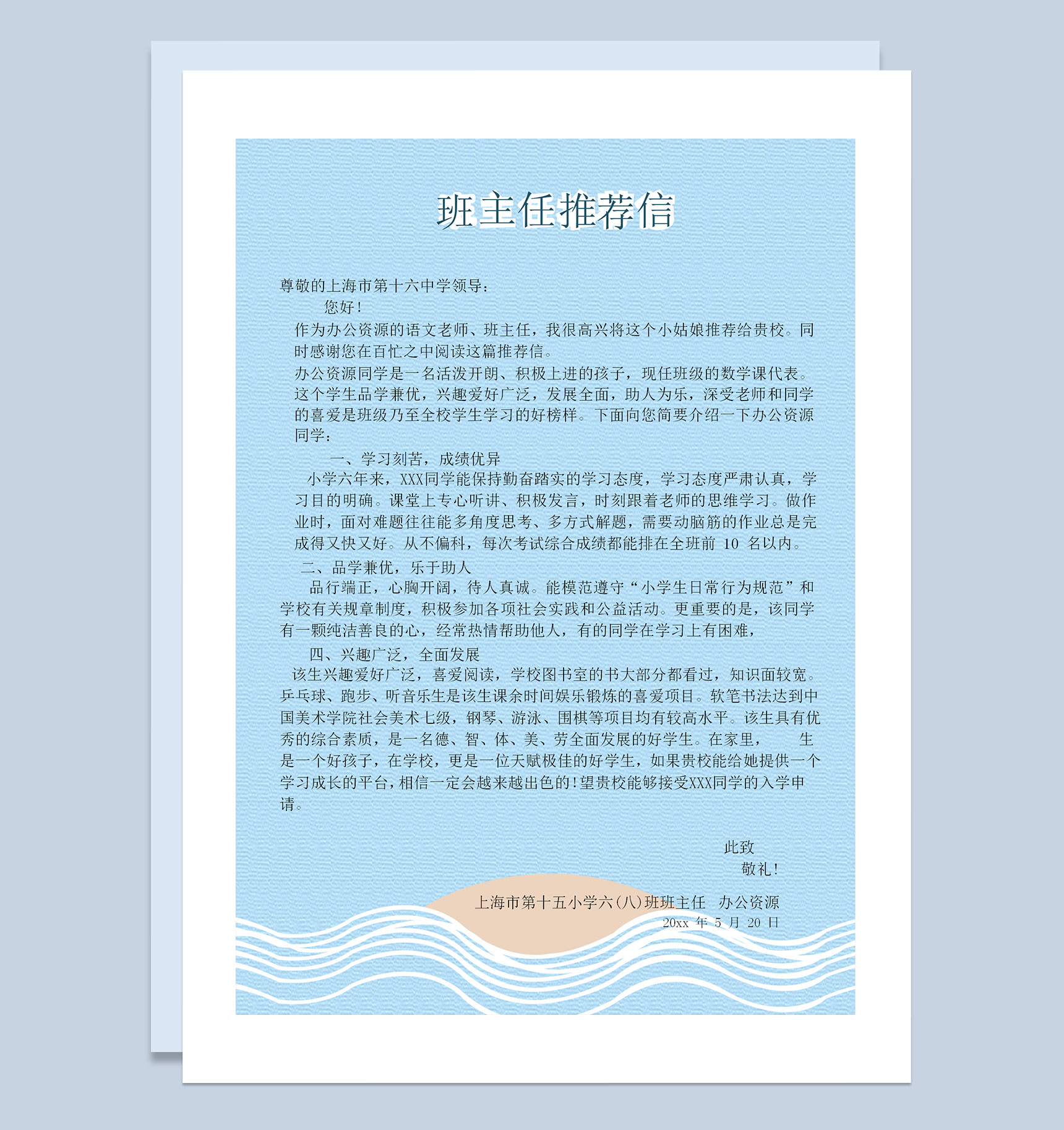 蓝色趣味简历封面小升初个人简历自荐信班主任推荐信Word模板