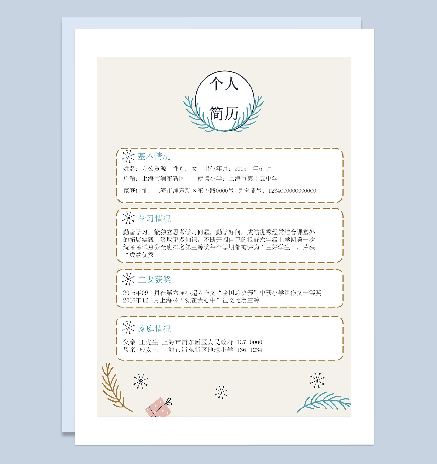 清新文艺简历封面小升初个人简历班主任推荐信Word模板