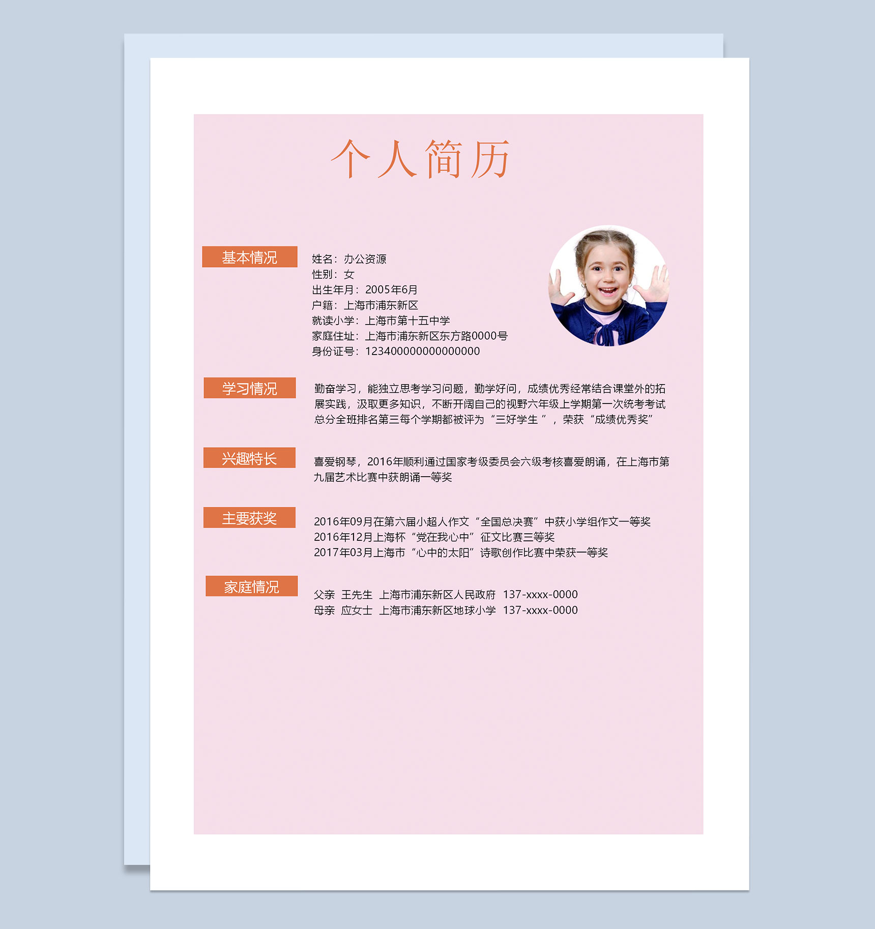 粉色可爱简历封面小升初个人简历自荐信Word模板