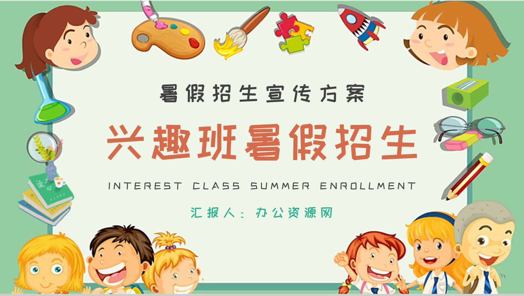 兴趣班暑假招生宣传活动方案招生工作汇报演讲PPT模板-1