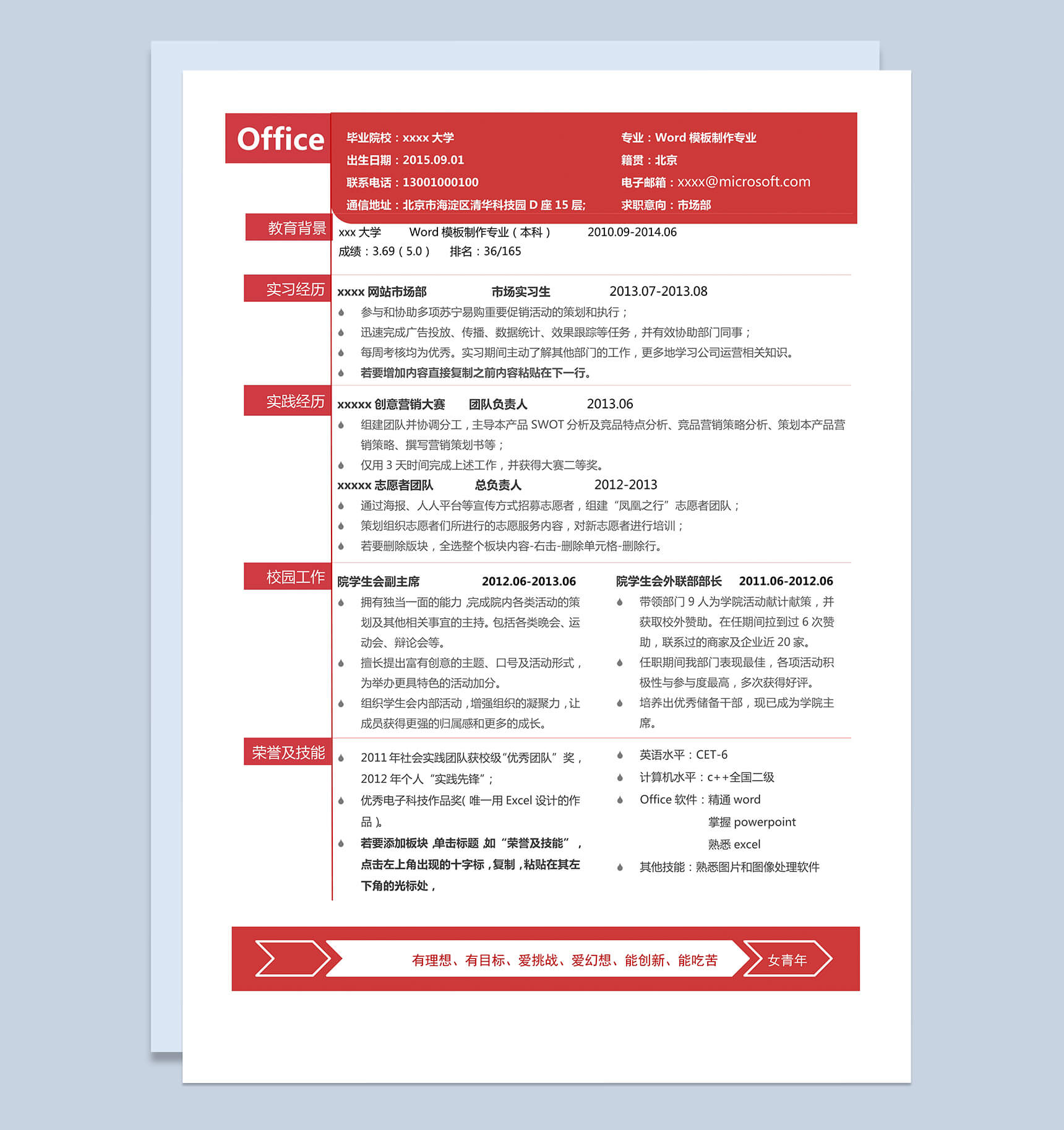 经典市场部求职简历Word模板