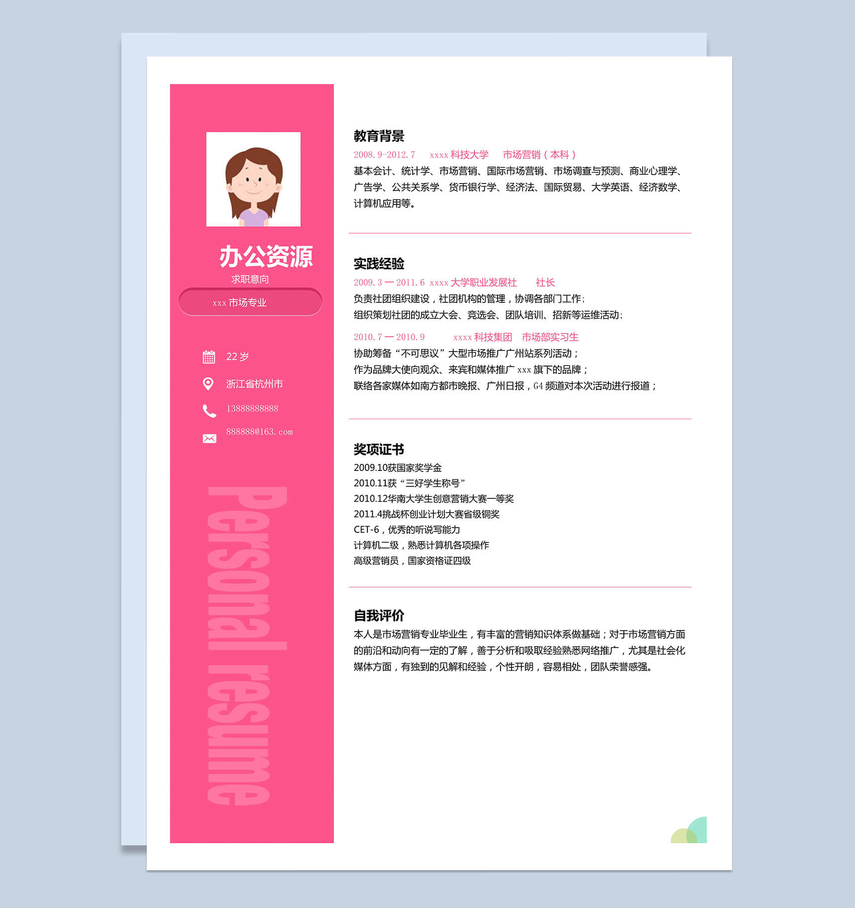 粉色简单大气个人市场营销求职简历Word模板