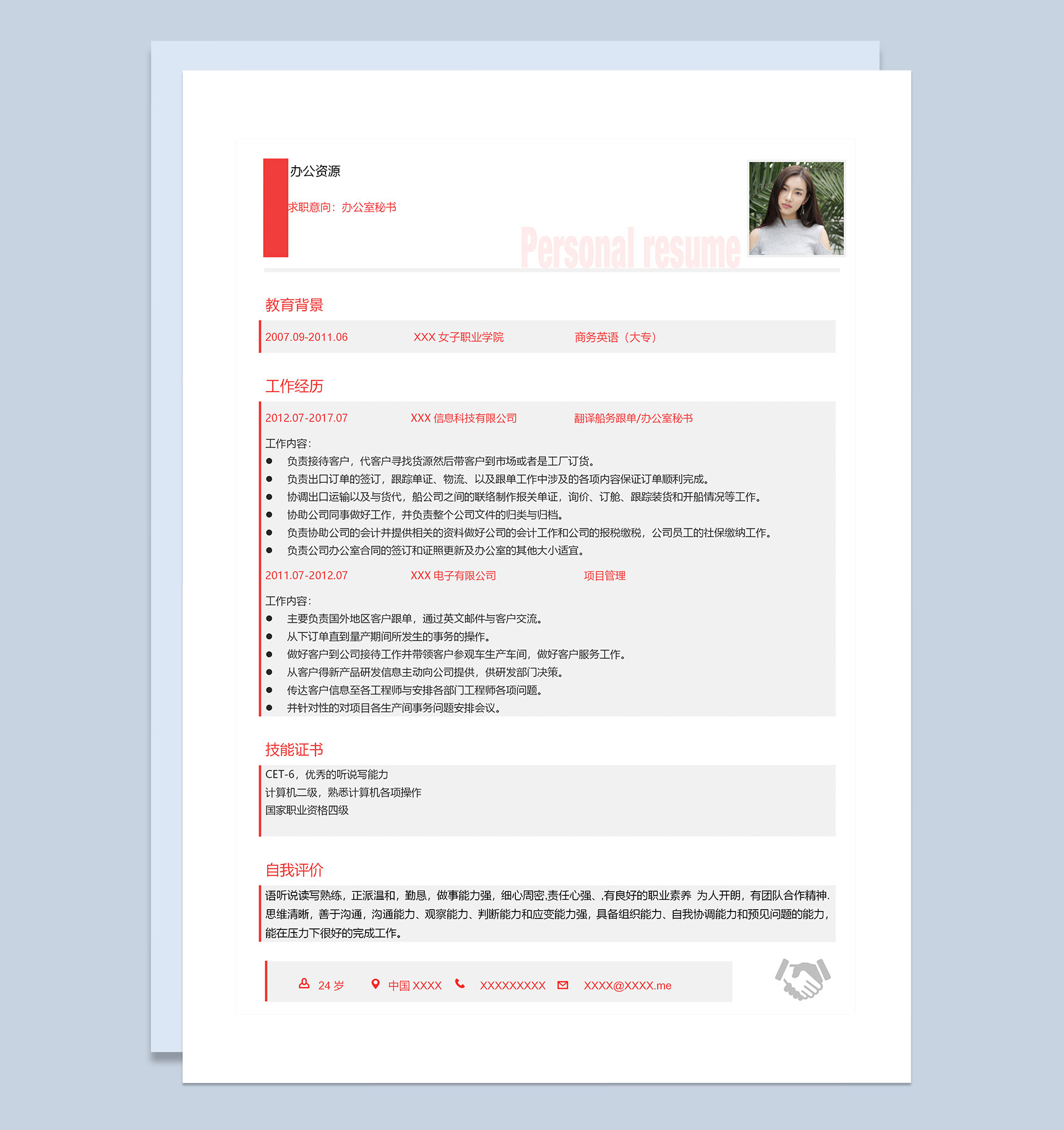 简约大气办公室秘书岗位求职简历Word模板