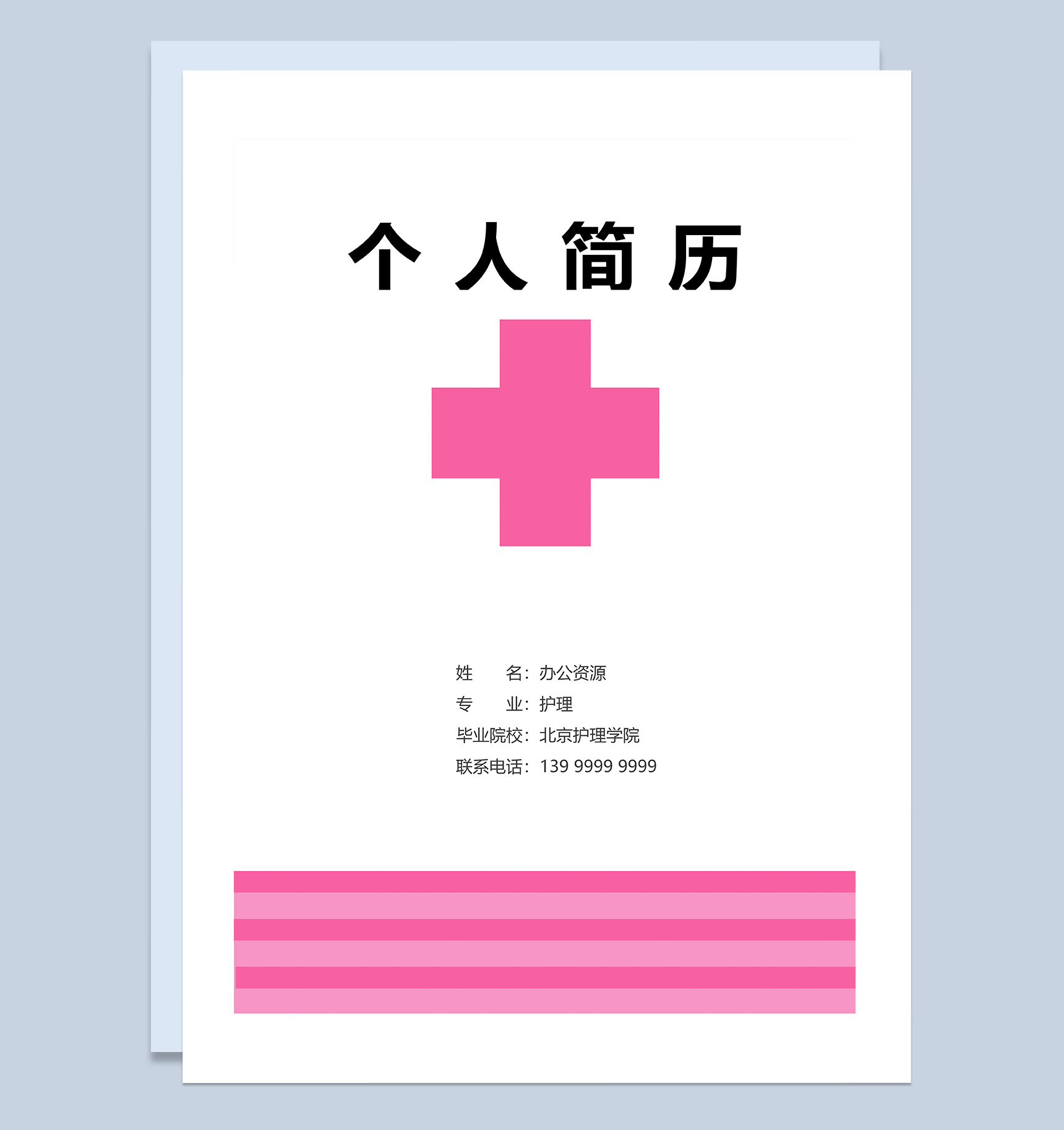 门诊护士个人求职应聘简历成套Word模板