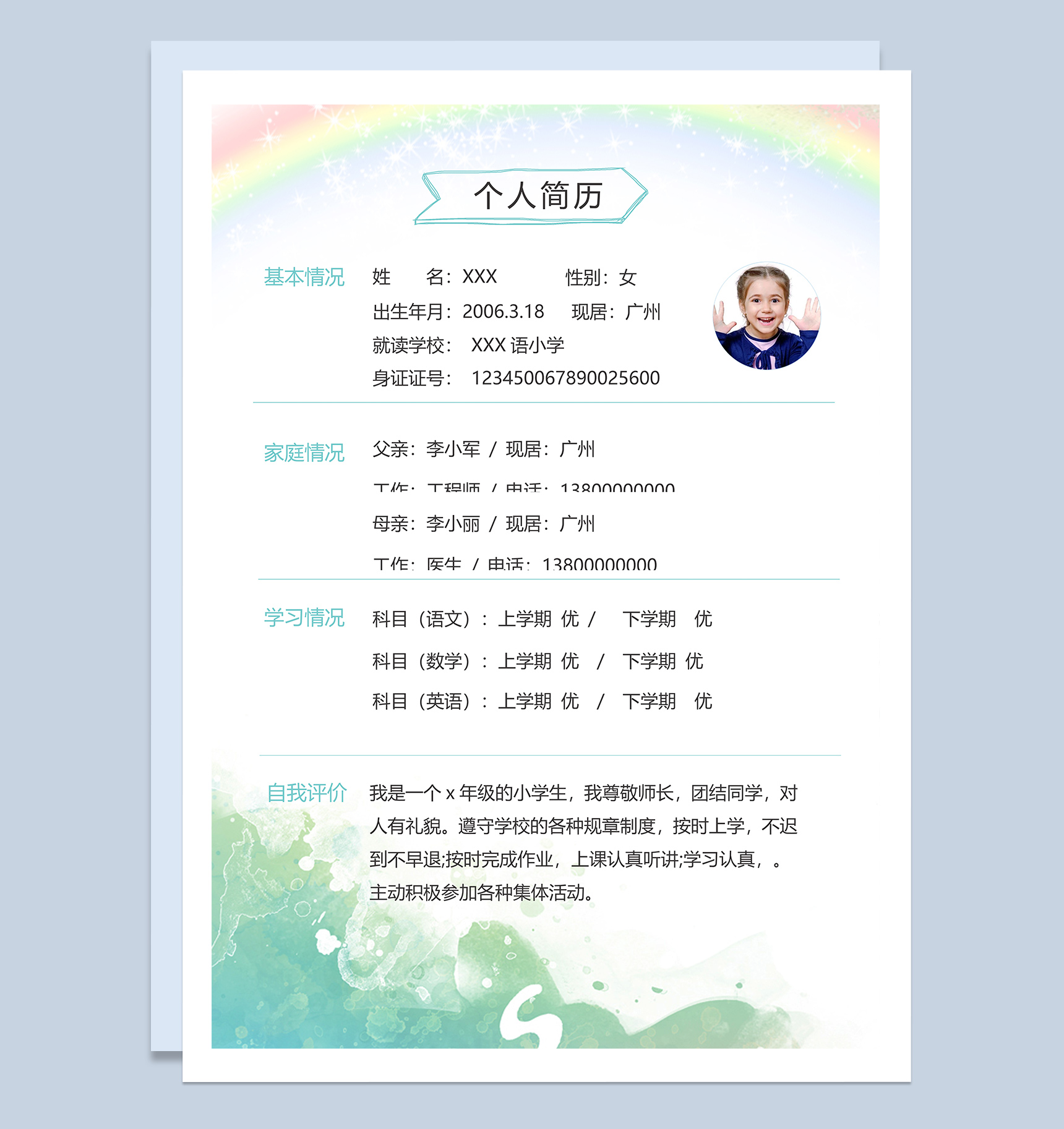 唯美水彩画小升初个人简历Word模板
