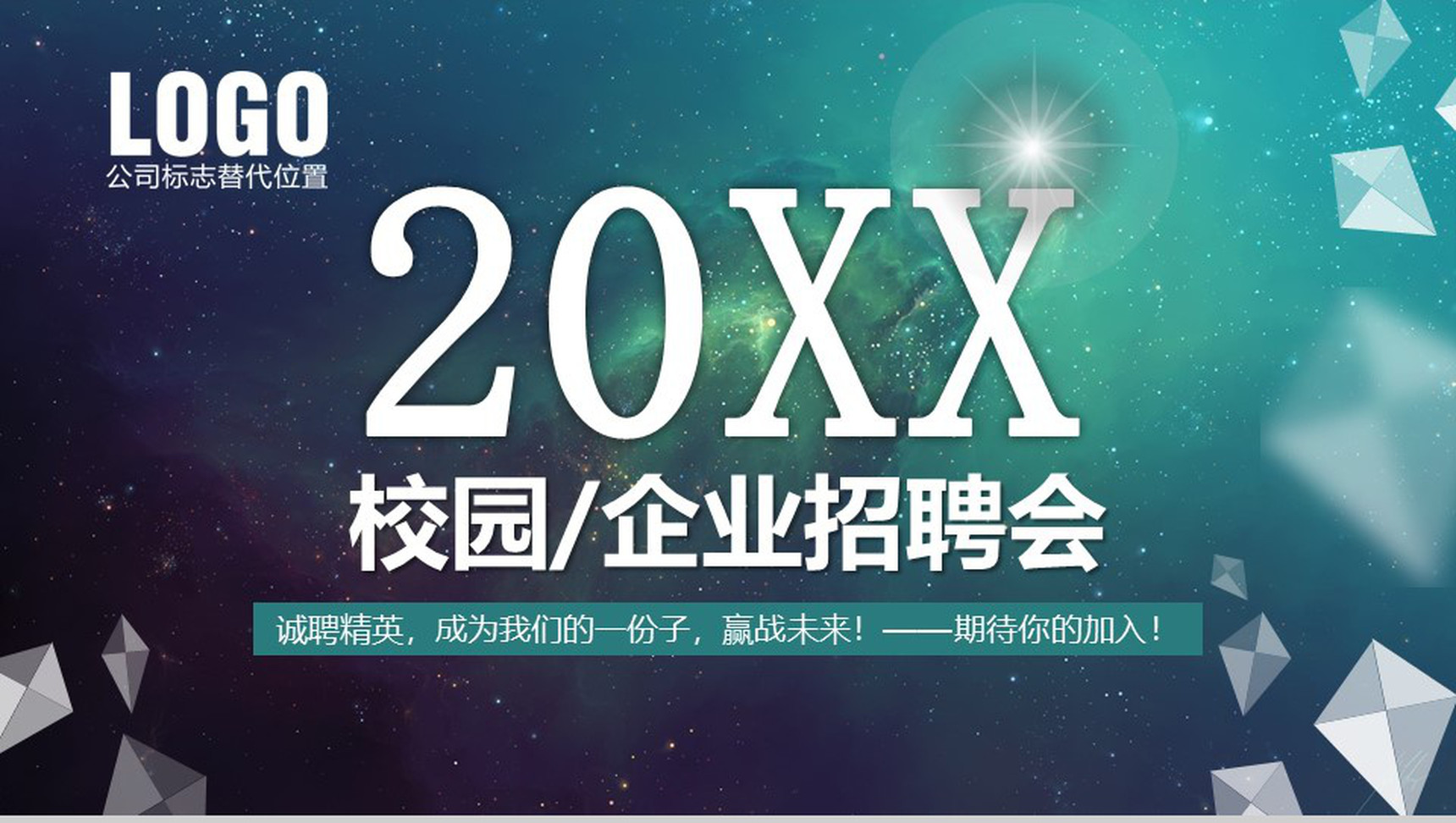 微立体星空科技大气校园企业招聘方案工作总结PPT模板-1