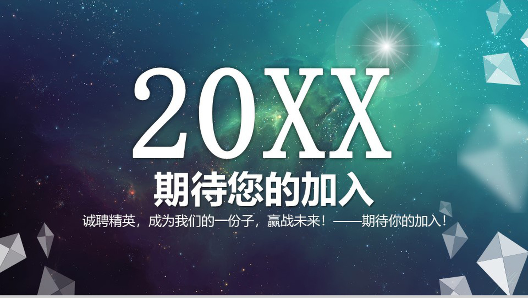微立体星空科技大气校园企业招聘方案工作总结PPT模板-15