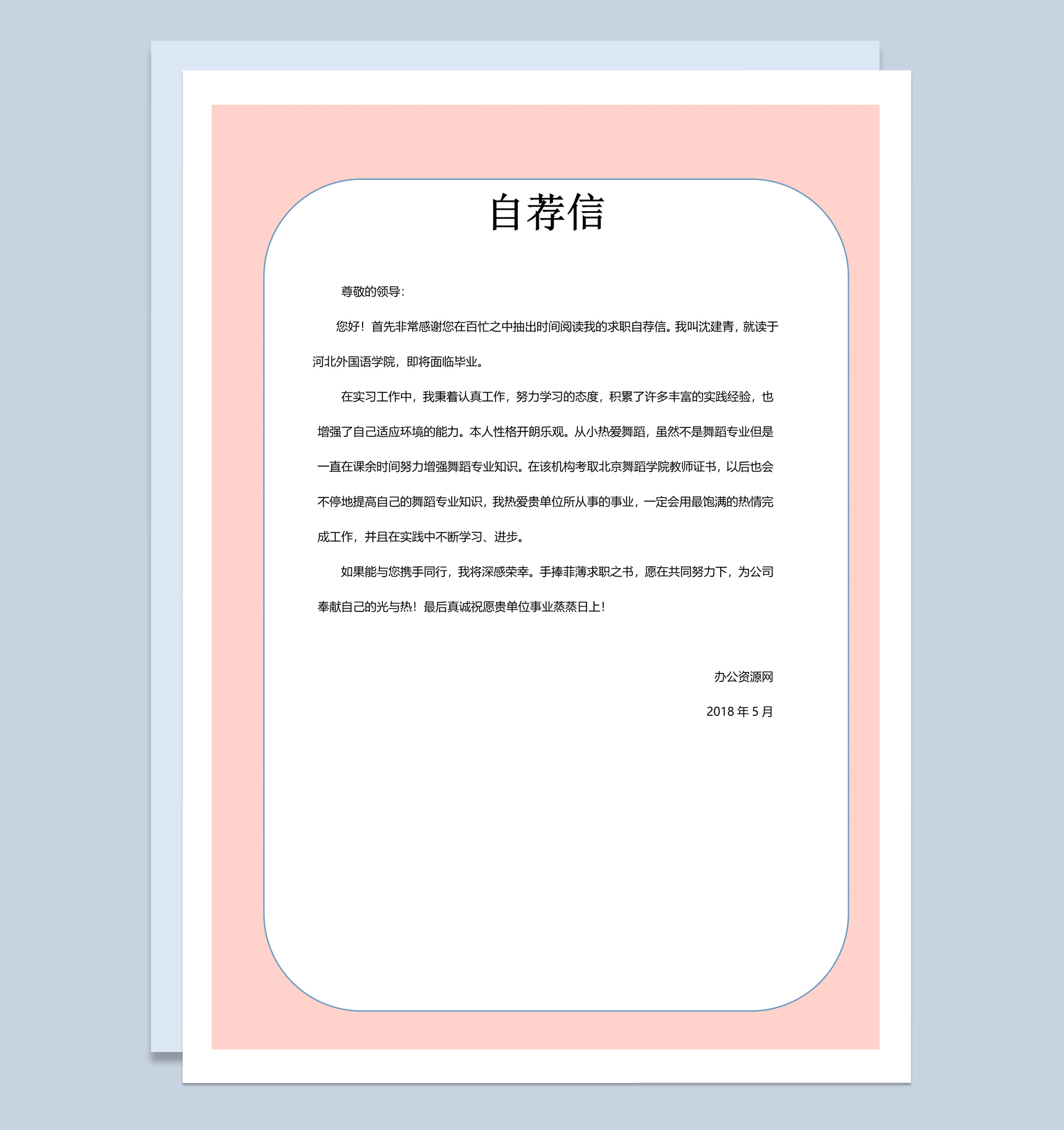 粉色唯美风格学前教育专业个人求职简历套装Word模板