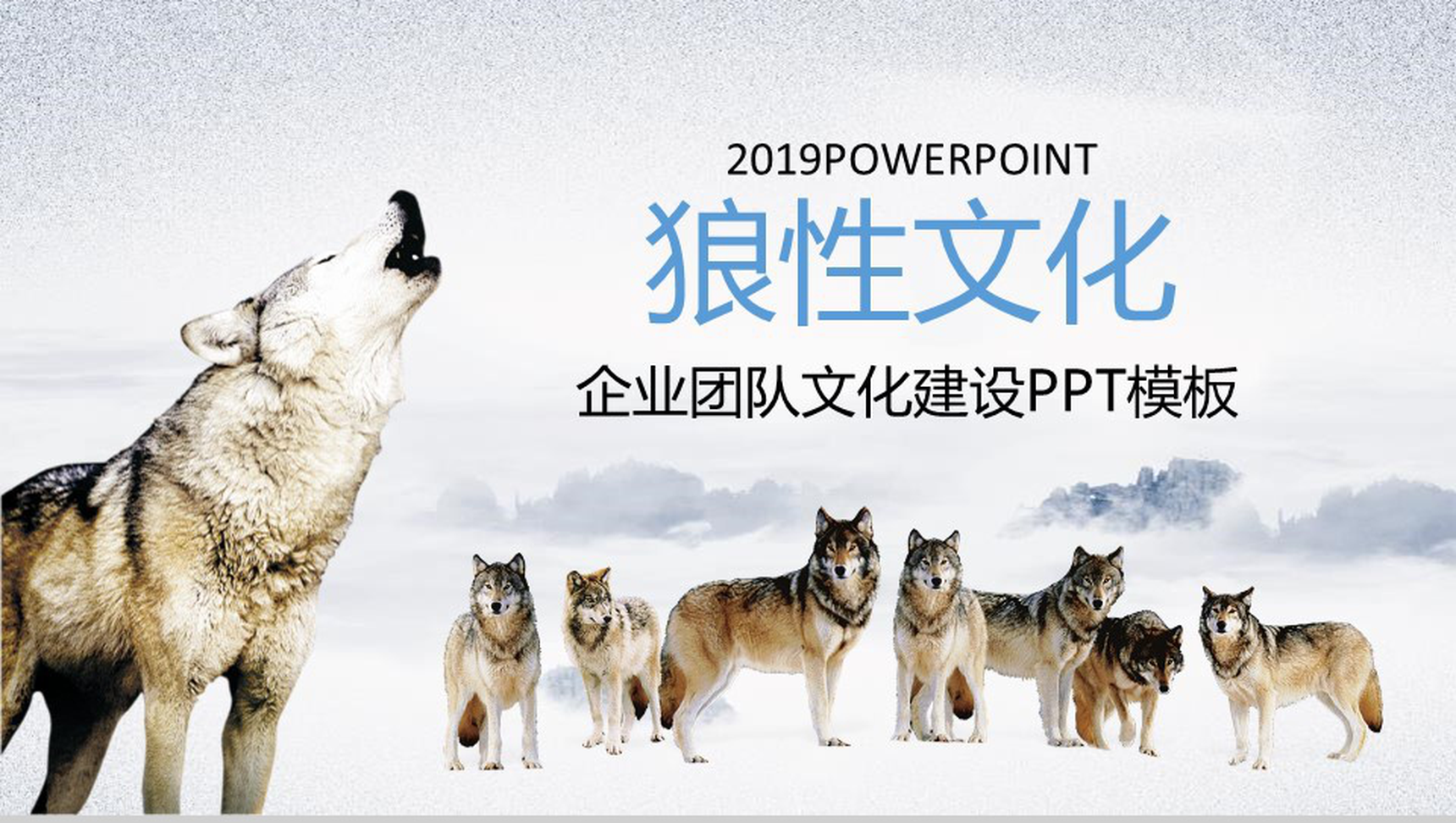 企业团队2019狼性文化文化建设PPT模板-1