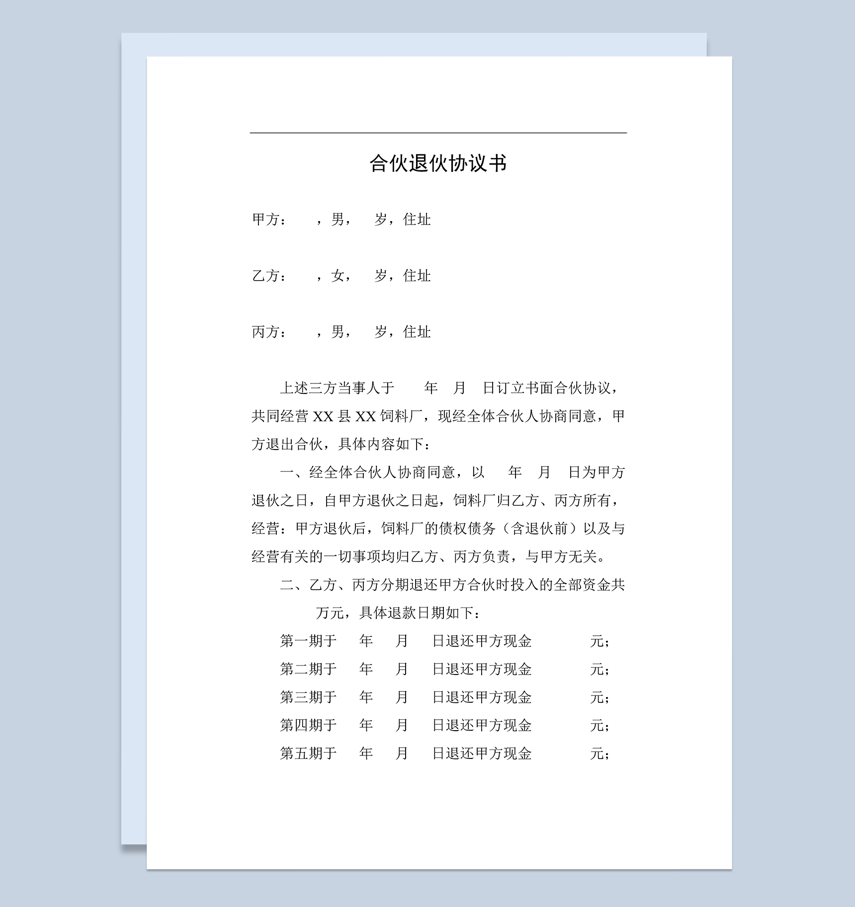 简约完整合伙退伙协议书股东合伙退伙合同Word模板