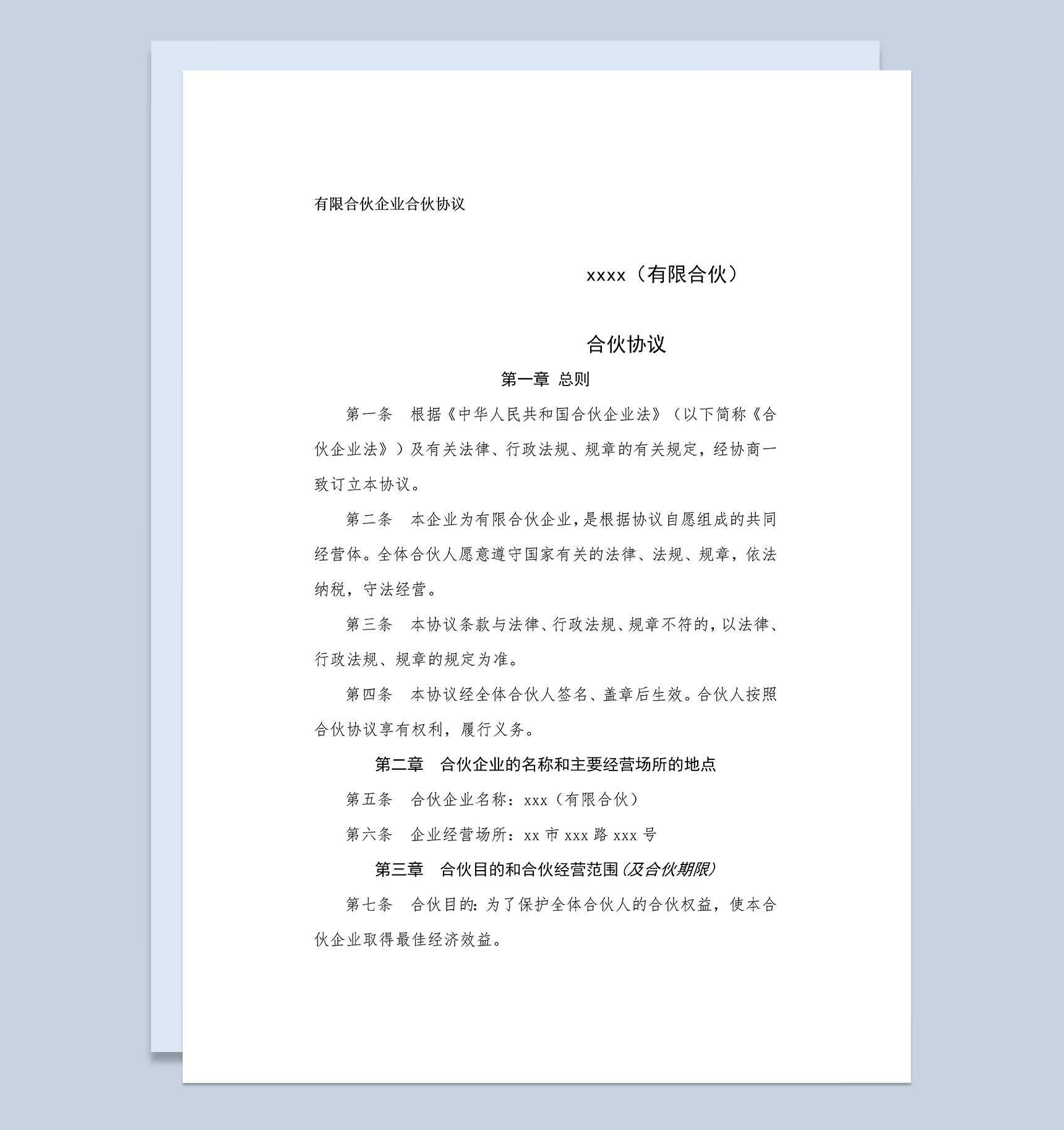 详细实用合伙合同有限合伙企业合伙协议范本Word模板