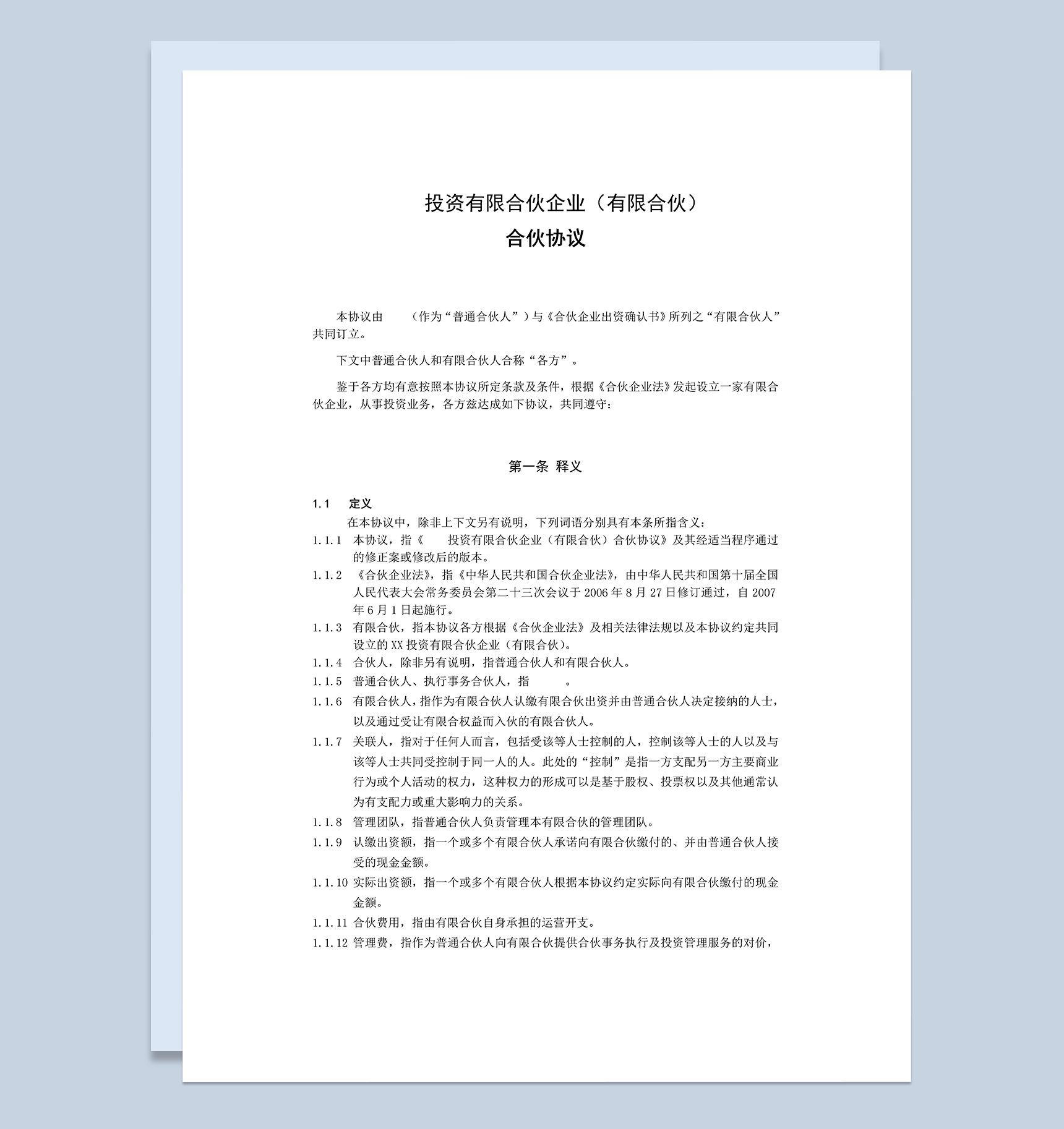 系统完整私募股权投资有限合伙协议范本Word模板