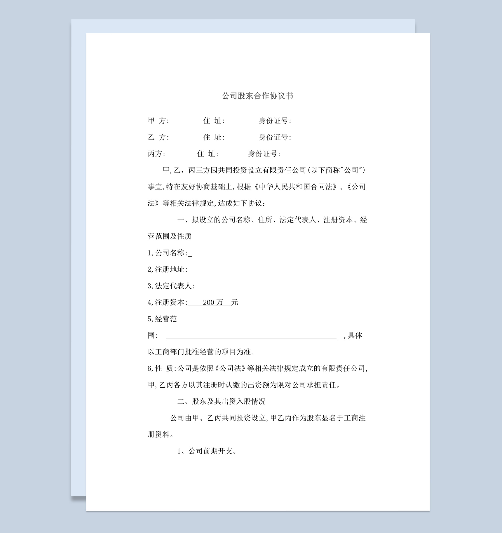 企业集团公司股东合作协议书范本Word模板