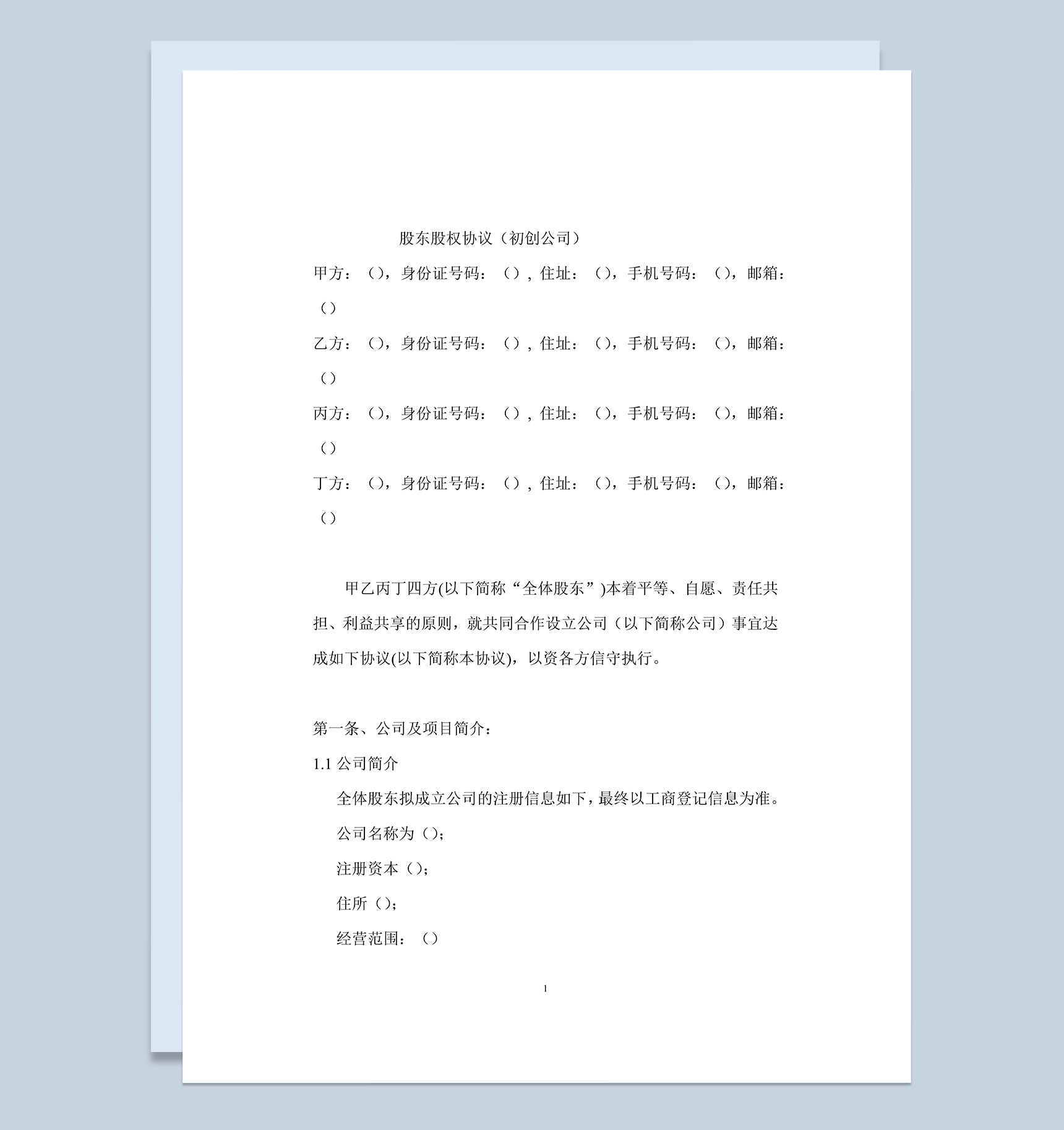 经典风格初创公司股东股权协议书范本Word模板