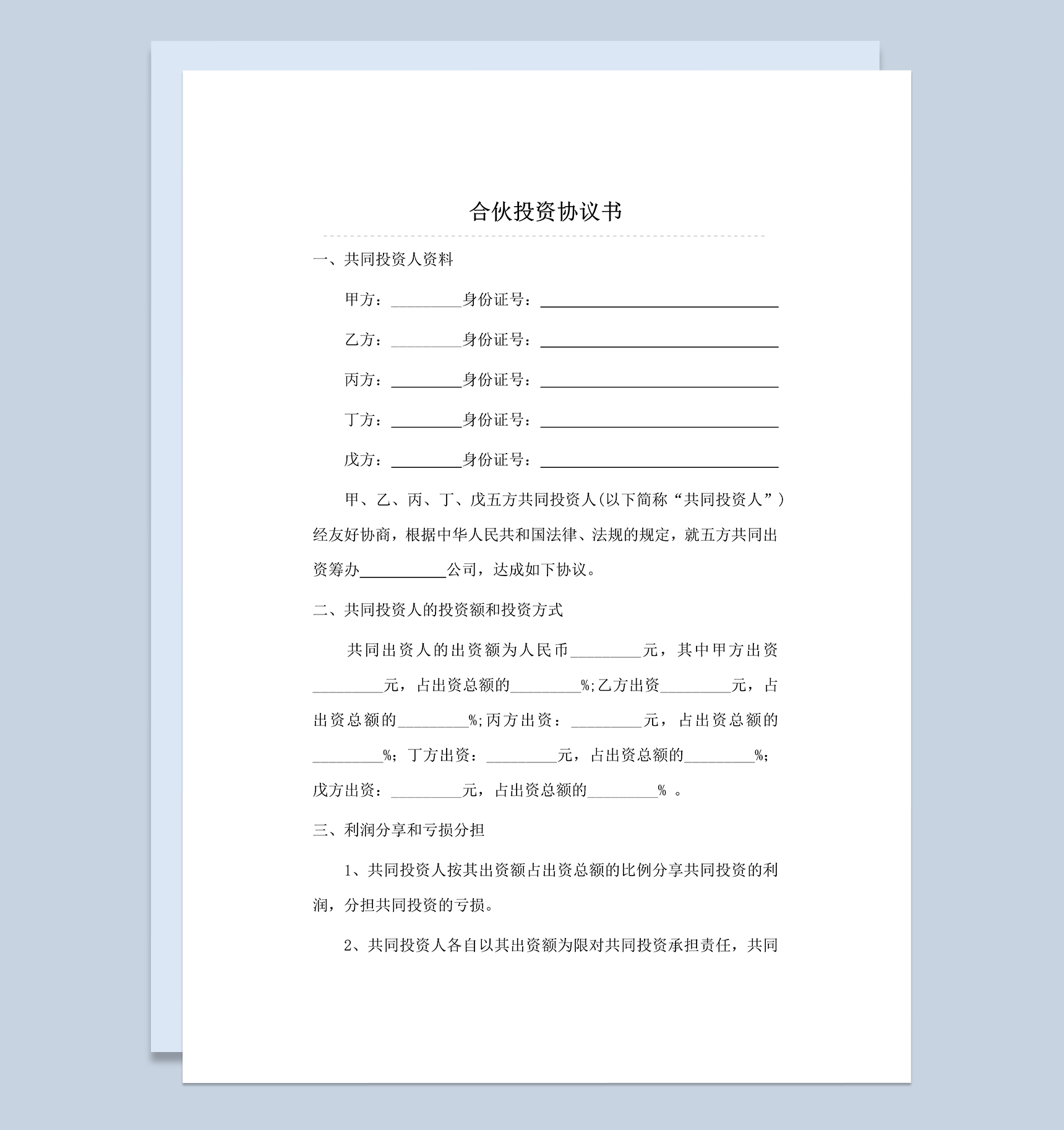 标准正规合伙投资合同多人合伙投资协议书Word模板