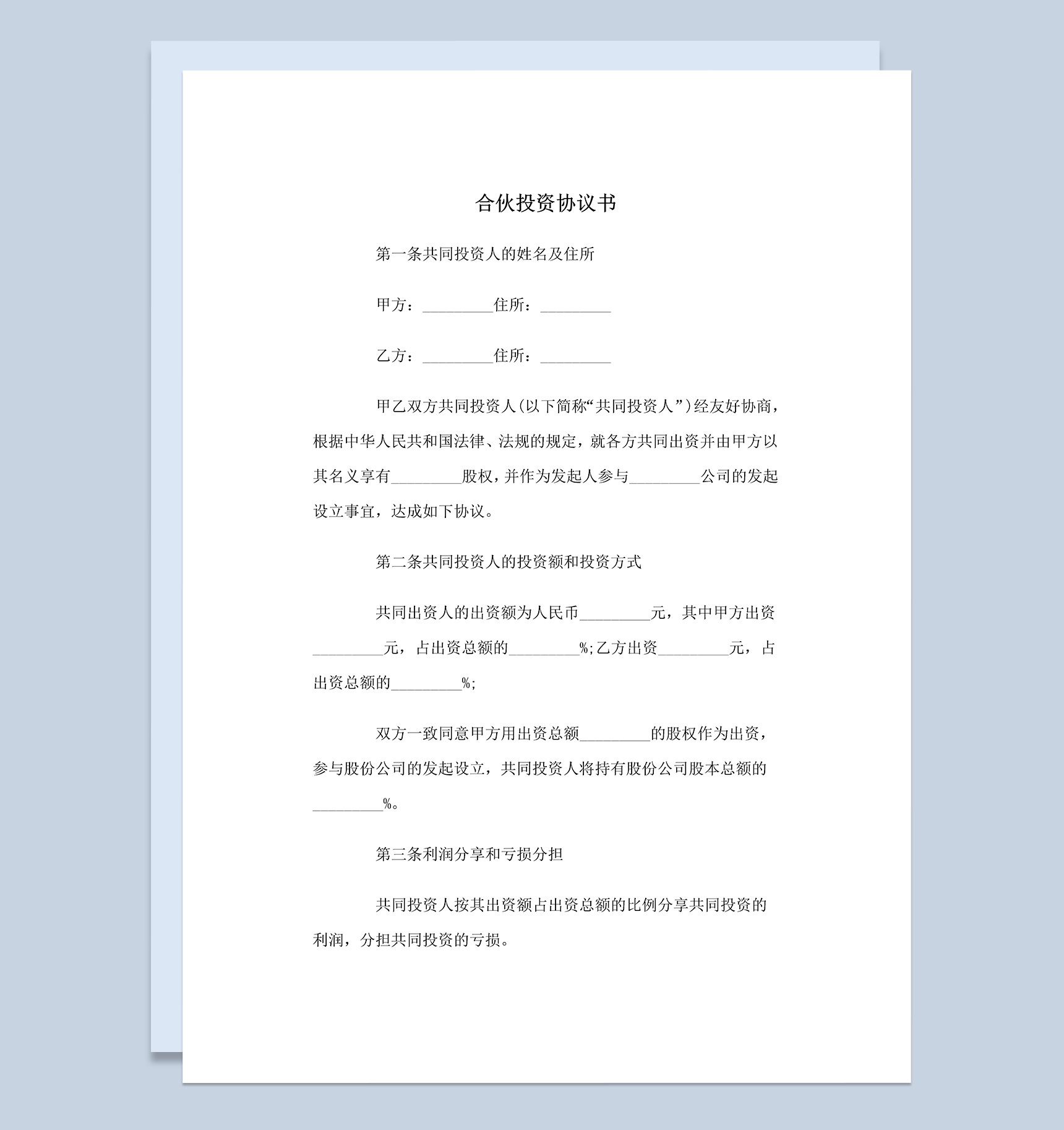 标准实用合伙人投资合同合伙投资协议书范本Word模板