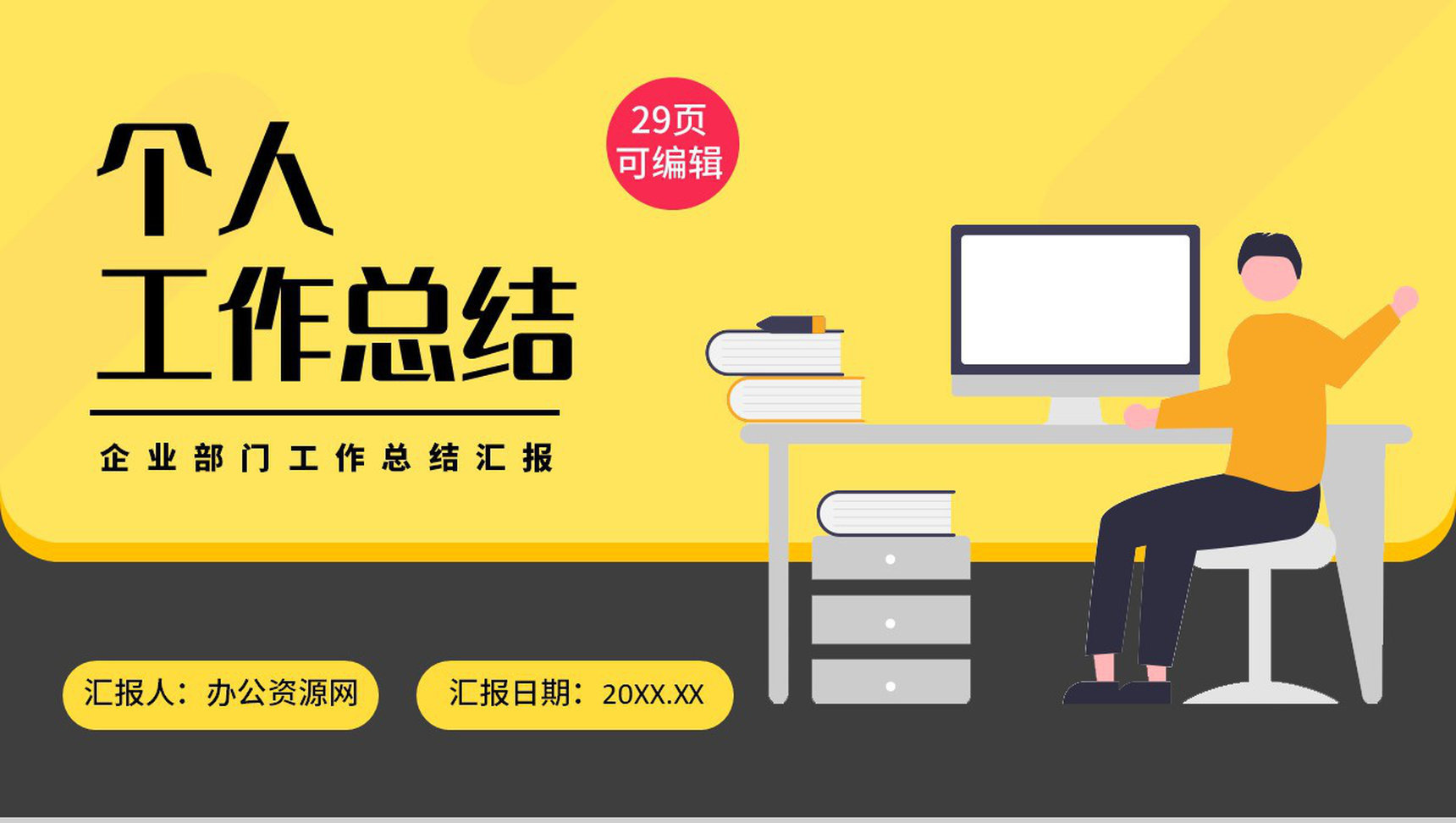 简约风格个人年终总结汇报通用PPT模板-1