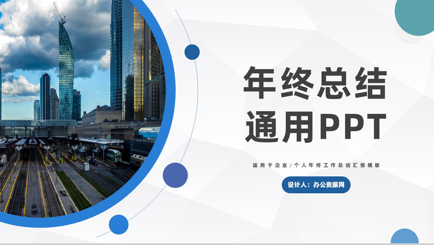 蓝白色商务风格企业个人年终总结汇报PPT模板-1