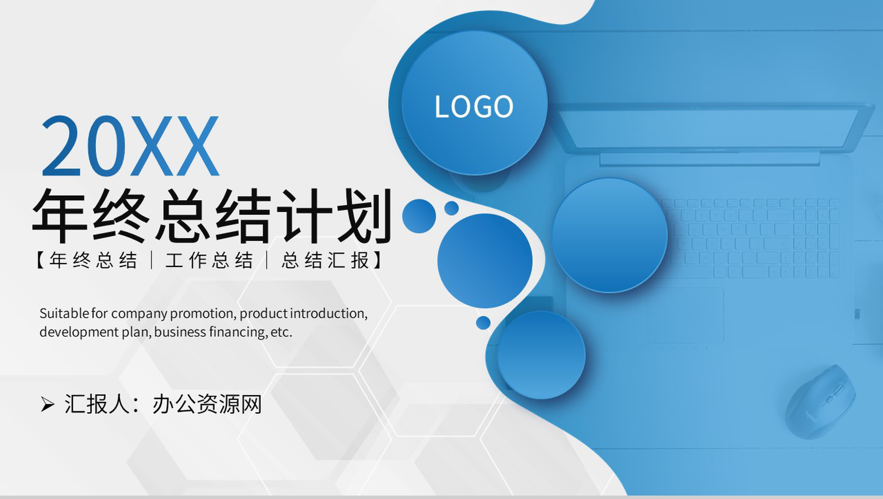 蓝白色简约风格20XX年集团年终总结计划报告PPT模板-1