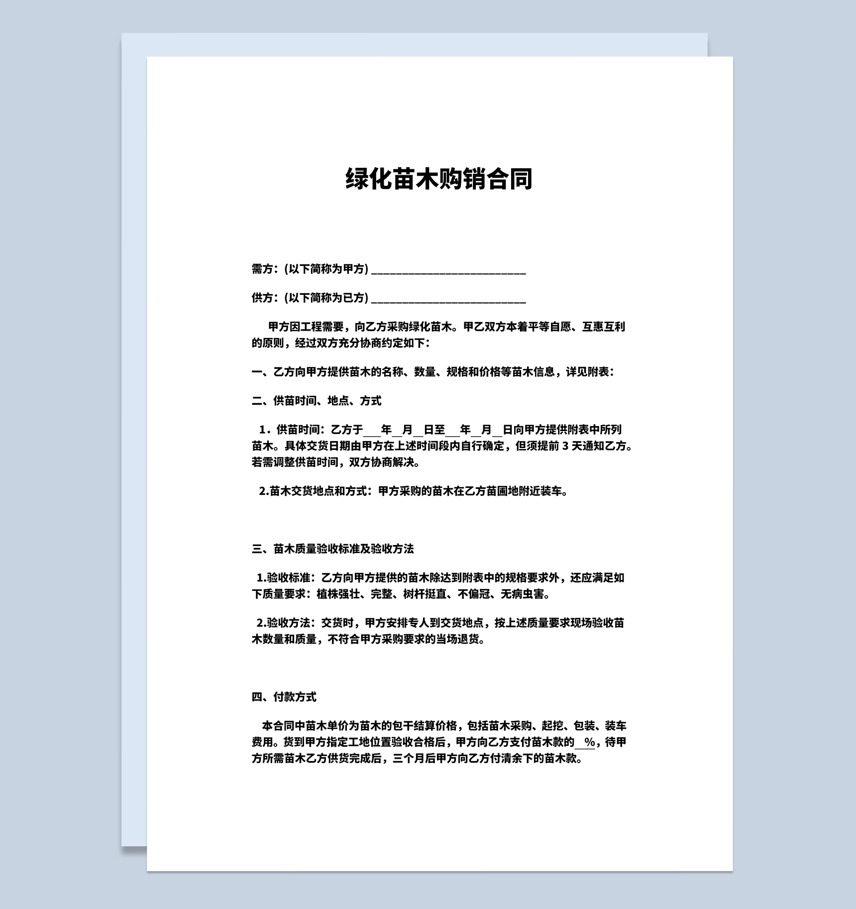 绿化苗木购销合同绿化苗木采购合同范本Word模板