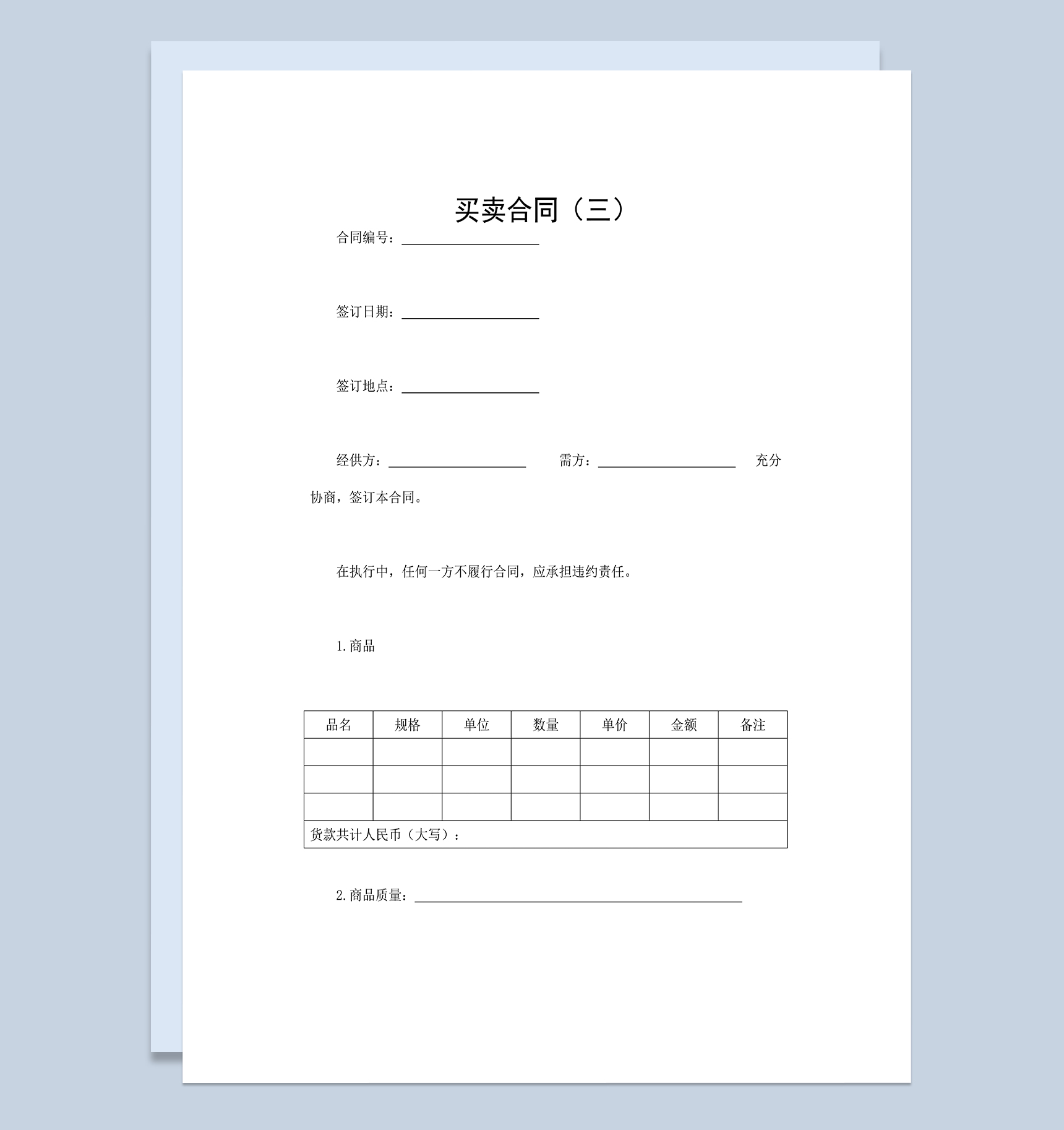 简约完整产品采购合同产品买卖合同范本Word模板