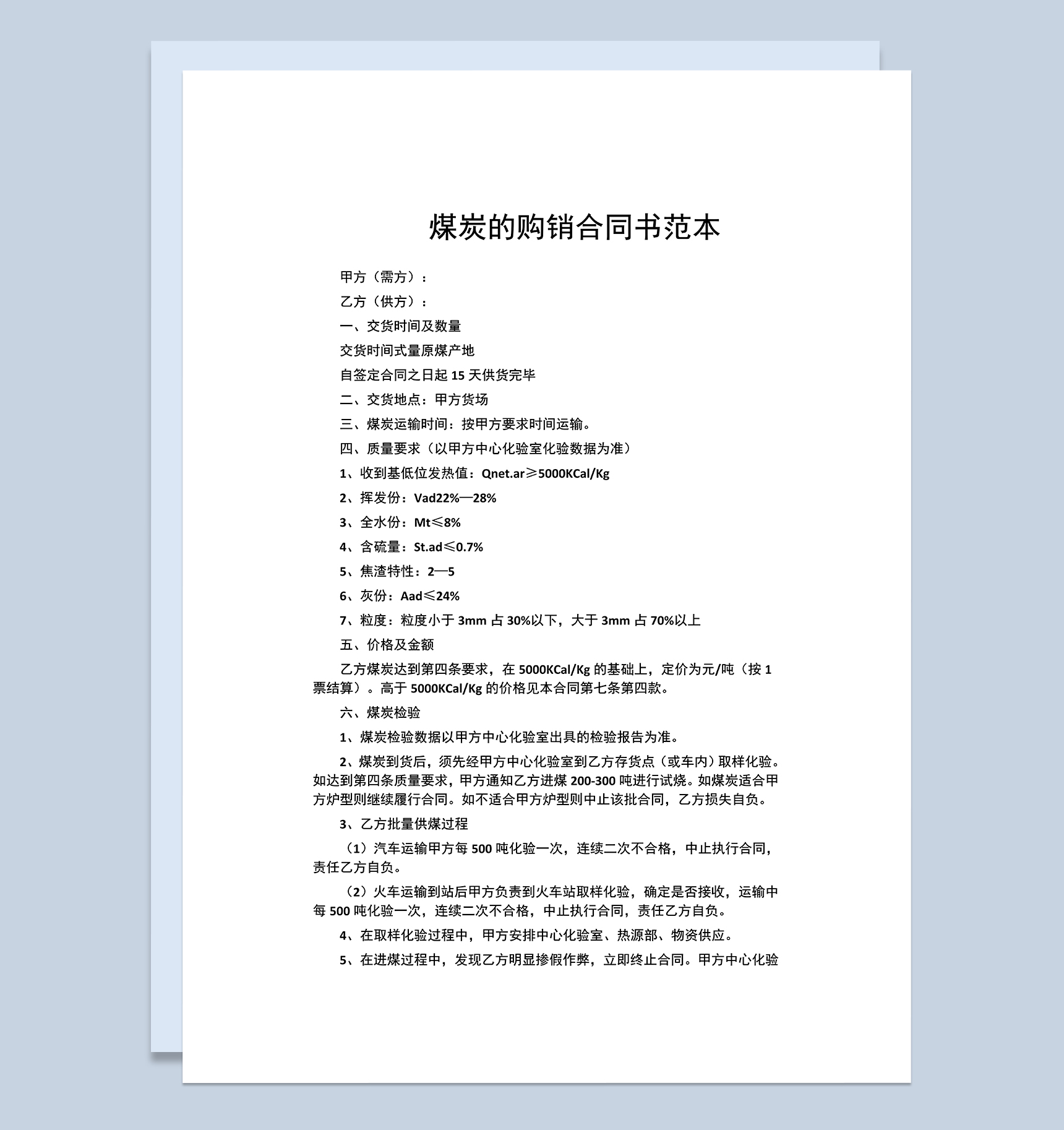 标准实用煤炭买卖合同煤炭购销合同书范本Word模板