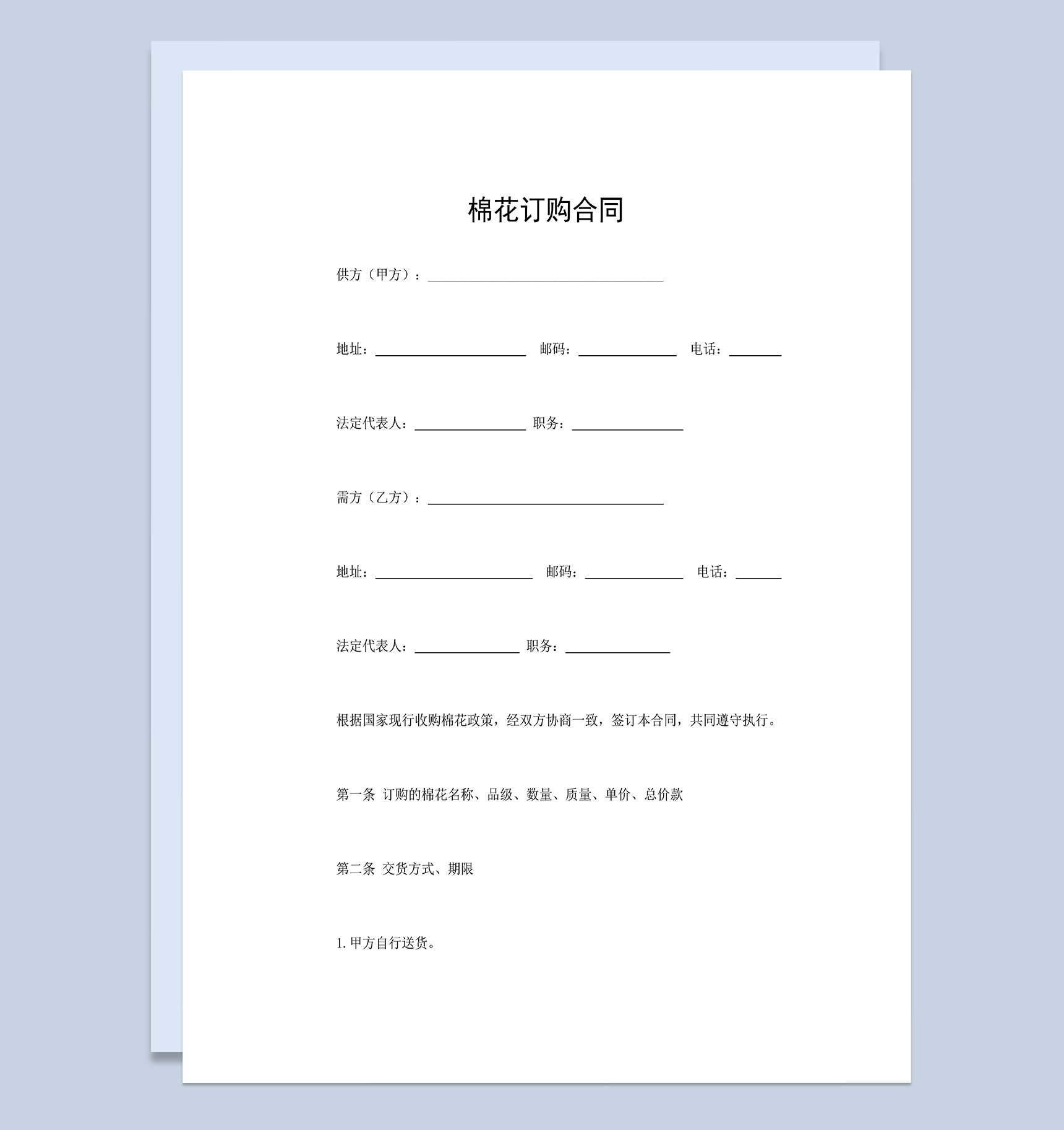 棉花采购合同棉花购销合同棉花订购合同Word模板