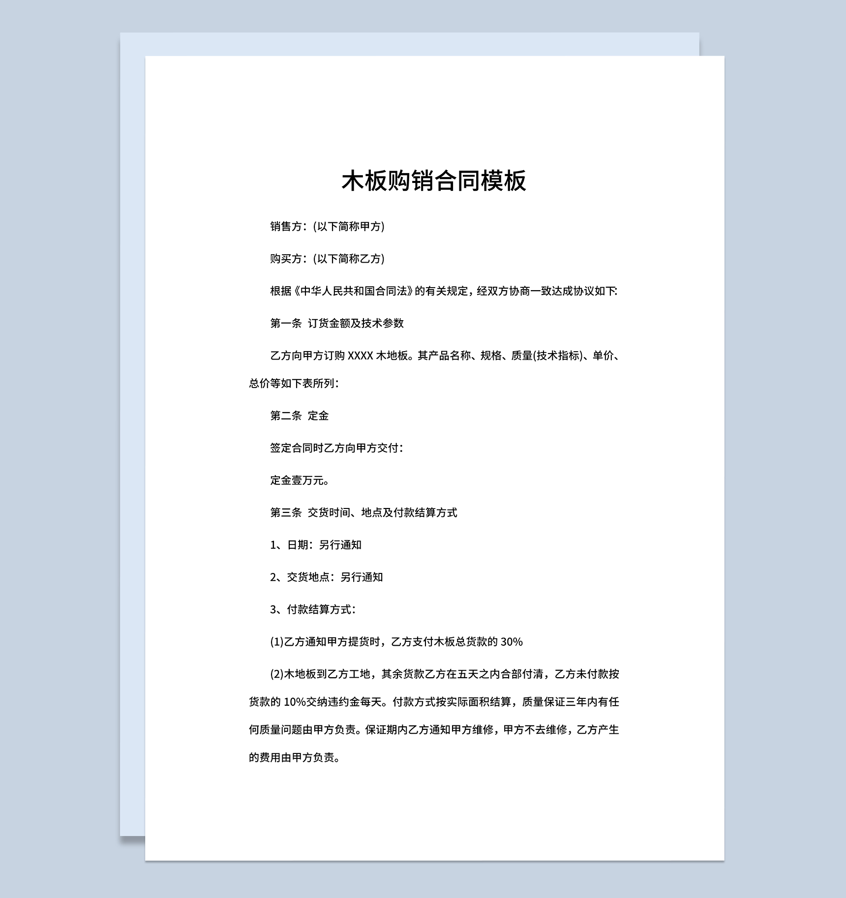 木板购销合同木板采购合同木板买卖合同Word模板