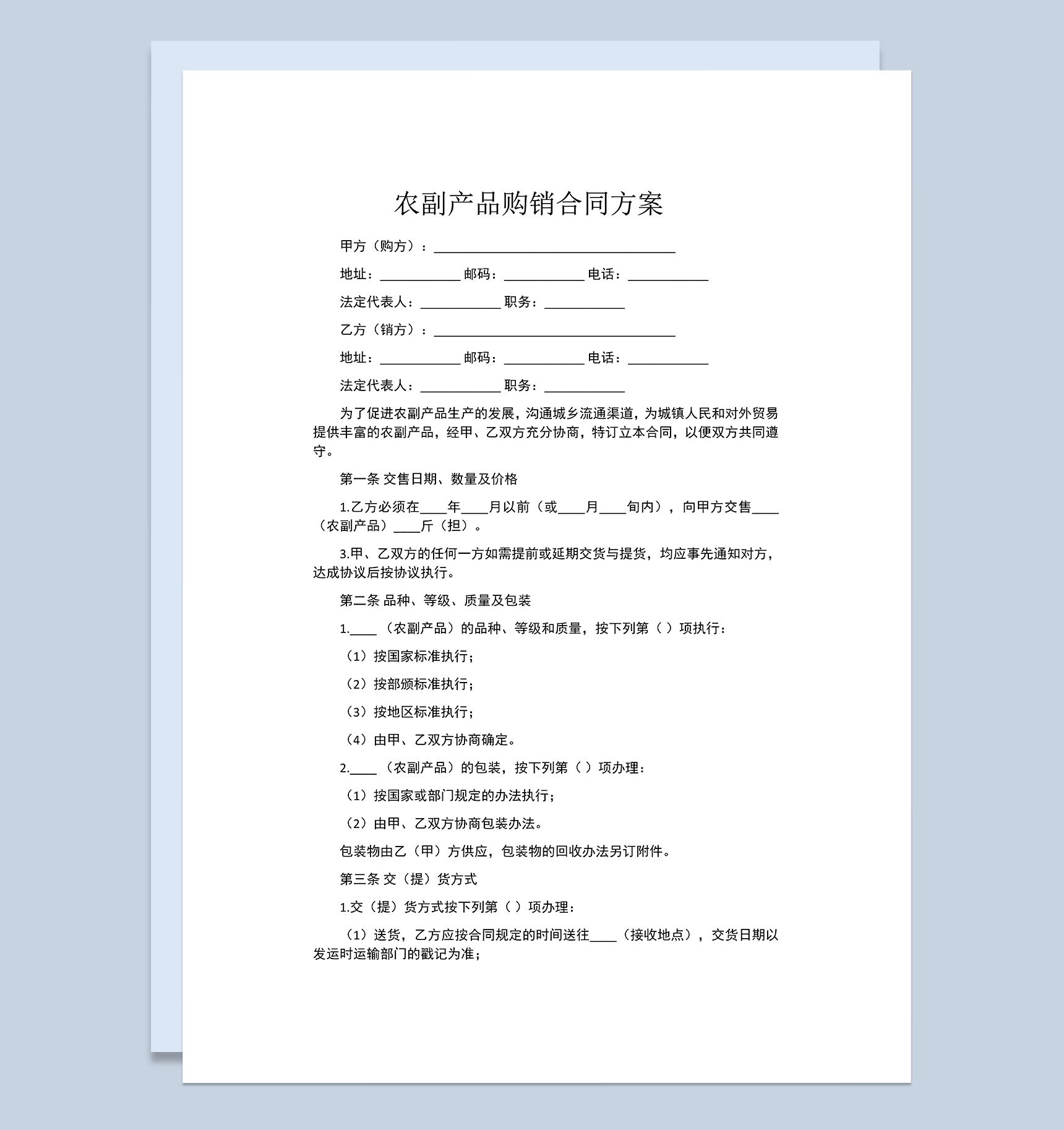 完整通用农副产品买卖合同农副产品购销合同范本Word模板