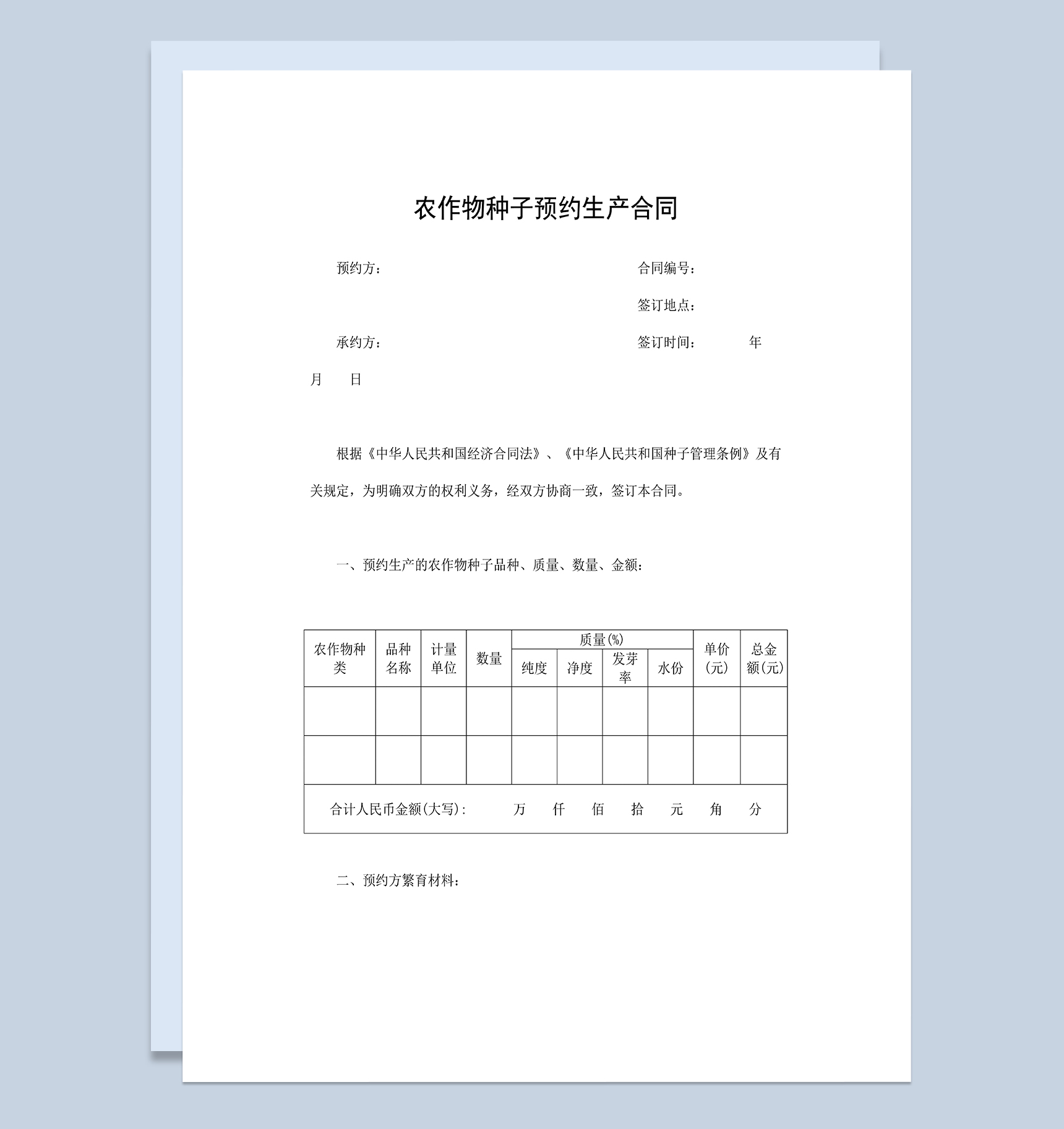 农作物种子预约生产合同农作物种子购销合同Word模板
