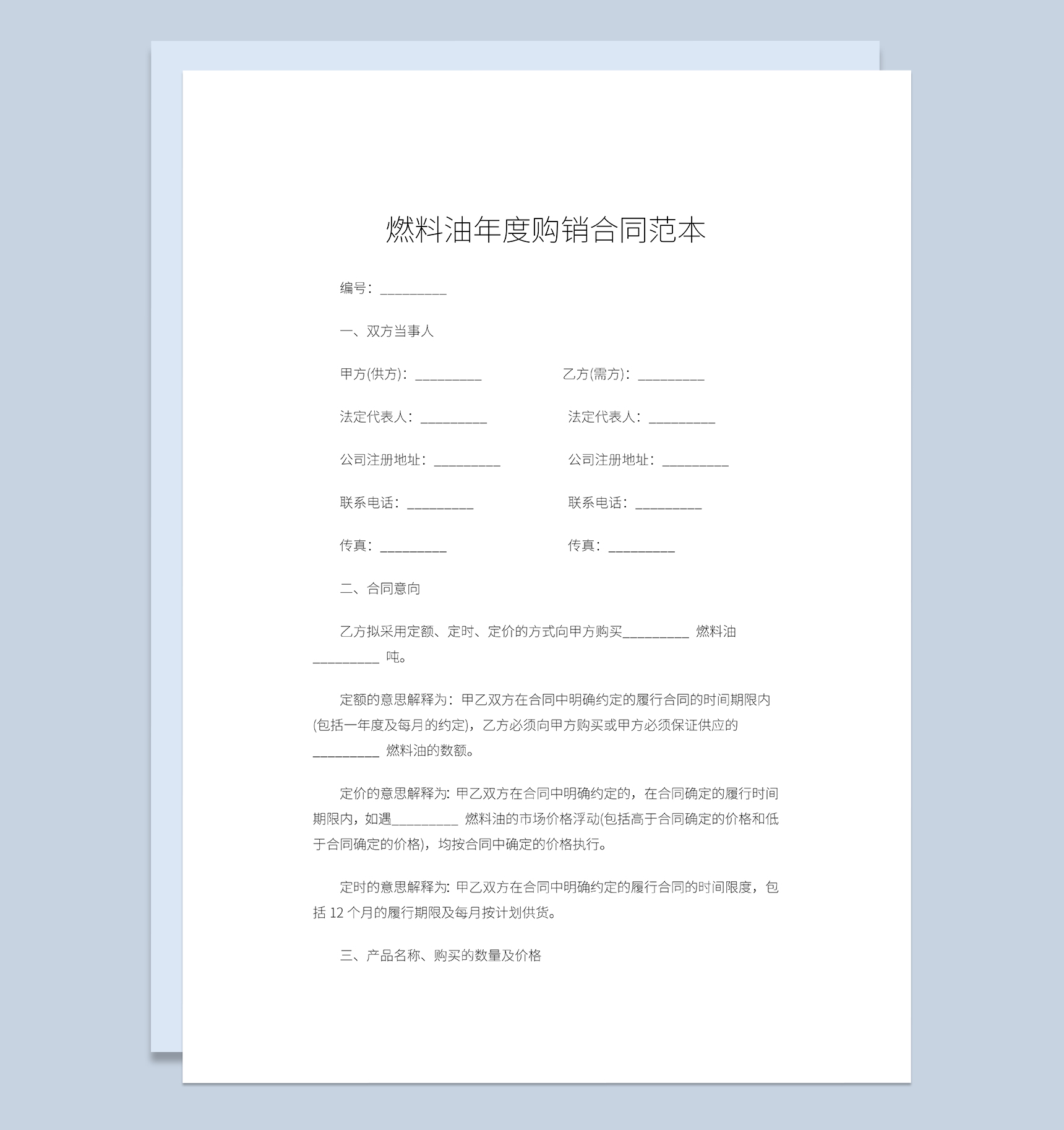 燃料油采购合同燃料油年度购销合同范本Word模板
