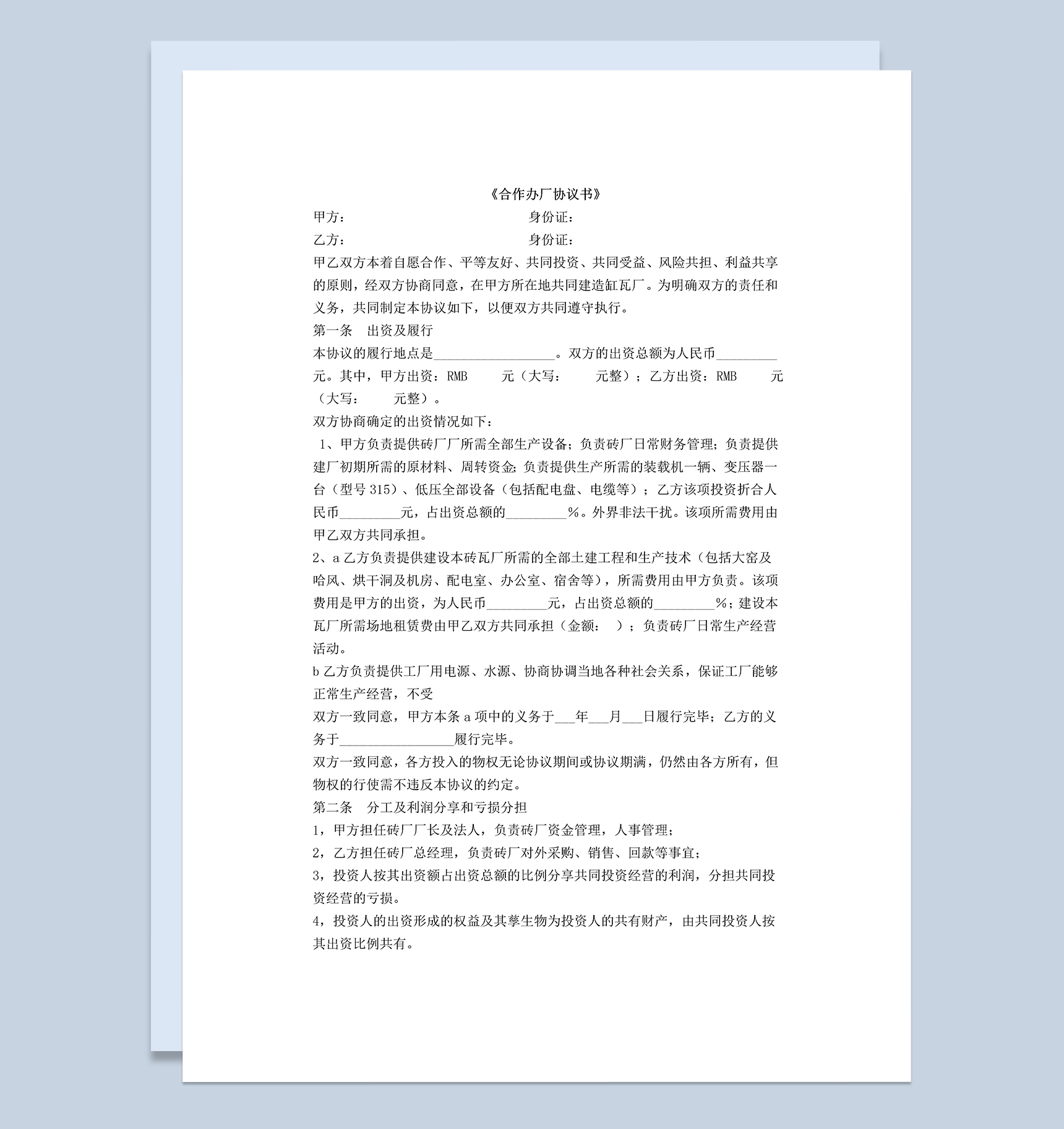 正规通用合伙办厂合同砖厂合作办厂协议书Word模板