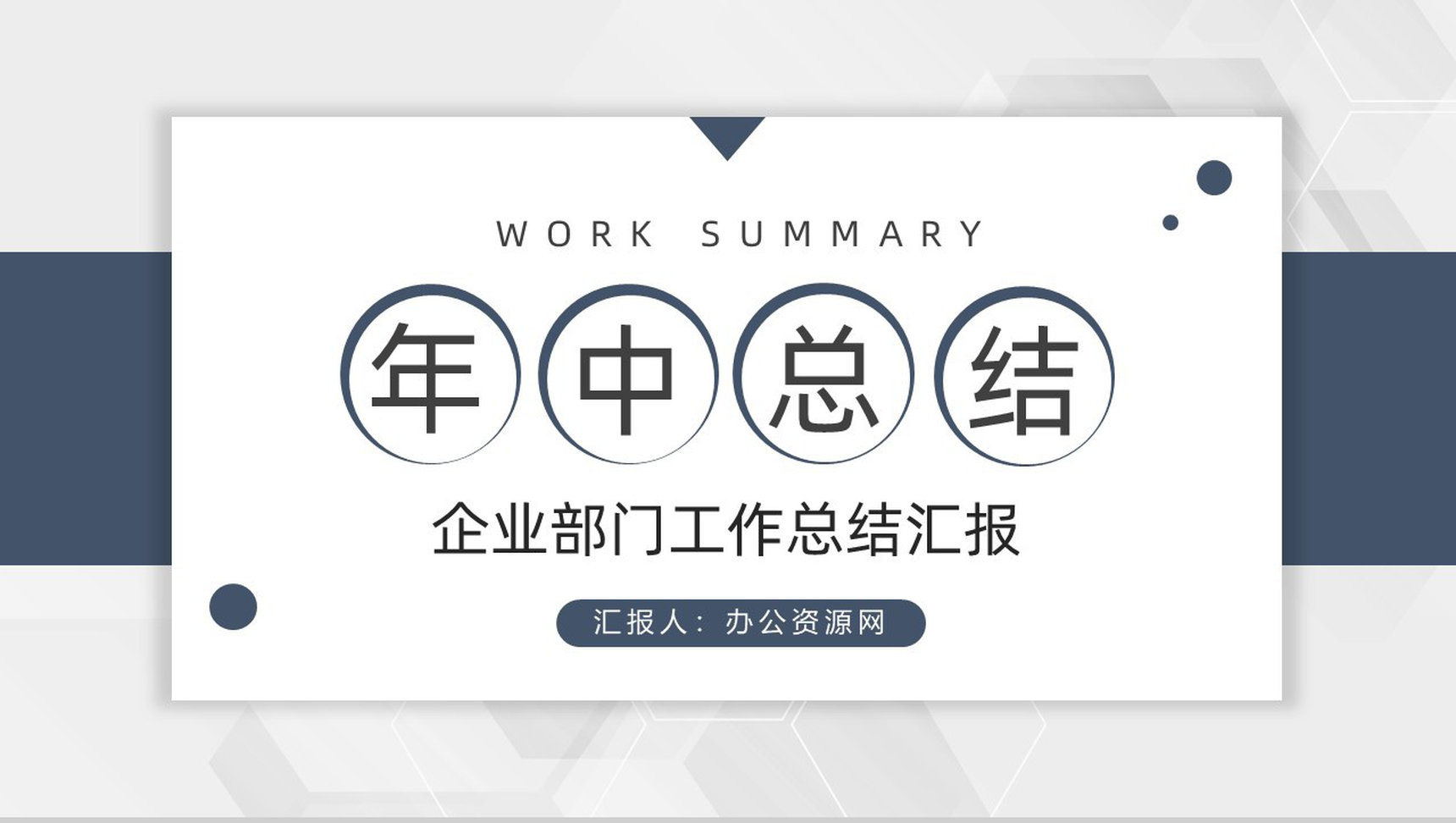 简约商务风企业部门上半年年中总结报告策划方案工作汇报PPT模板-1