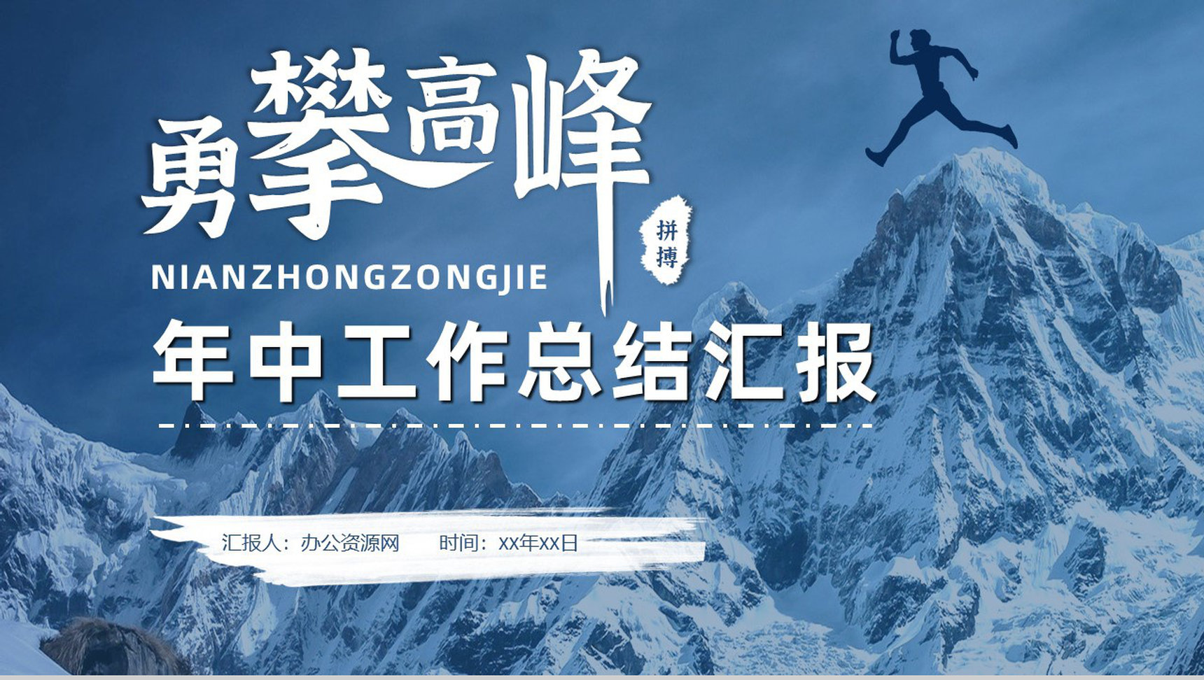 企业公司年中总结年终总结工作汇报述职报告部门员工演讲项目总结PPT模板-1