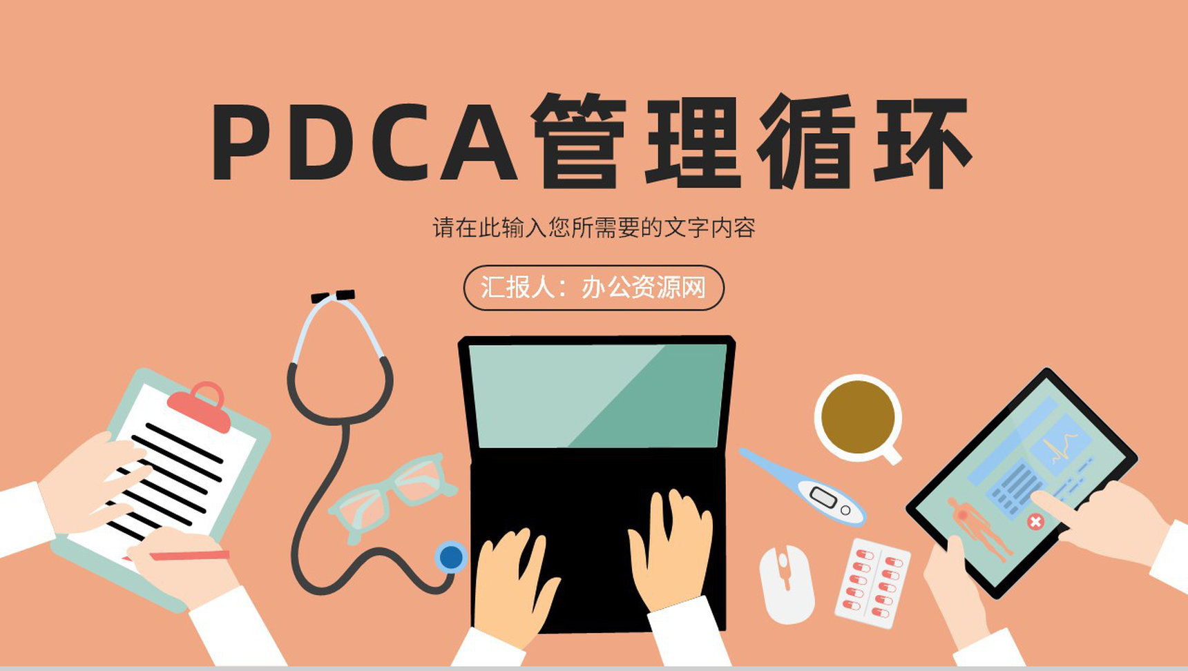 检查纠正管理方法培训PDCA护理案例PPT模板-1