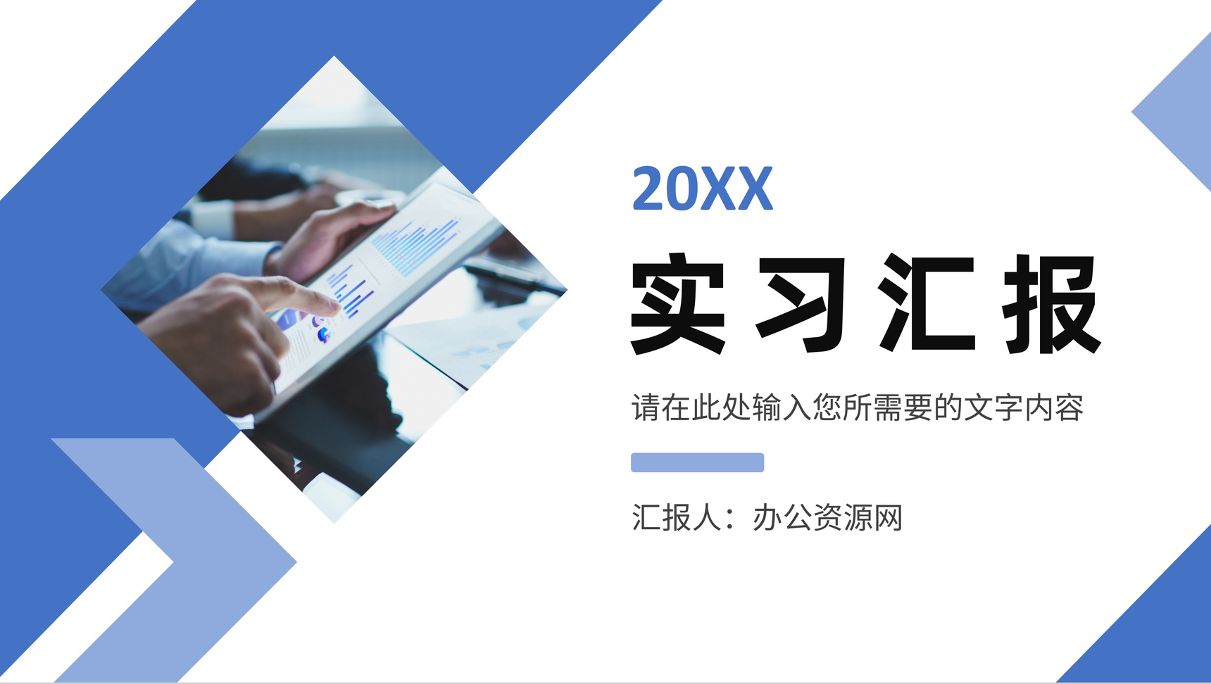 公司部门员工实习工作情况汇报实习生转正述职演讲PPT模板-1
