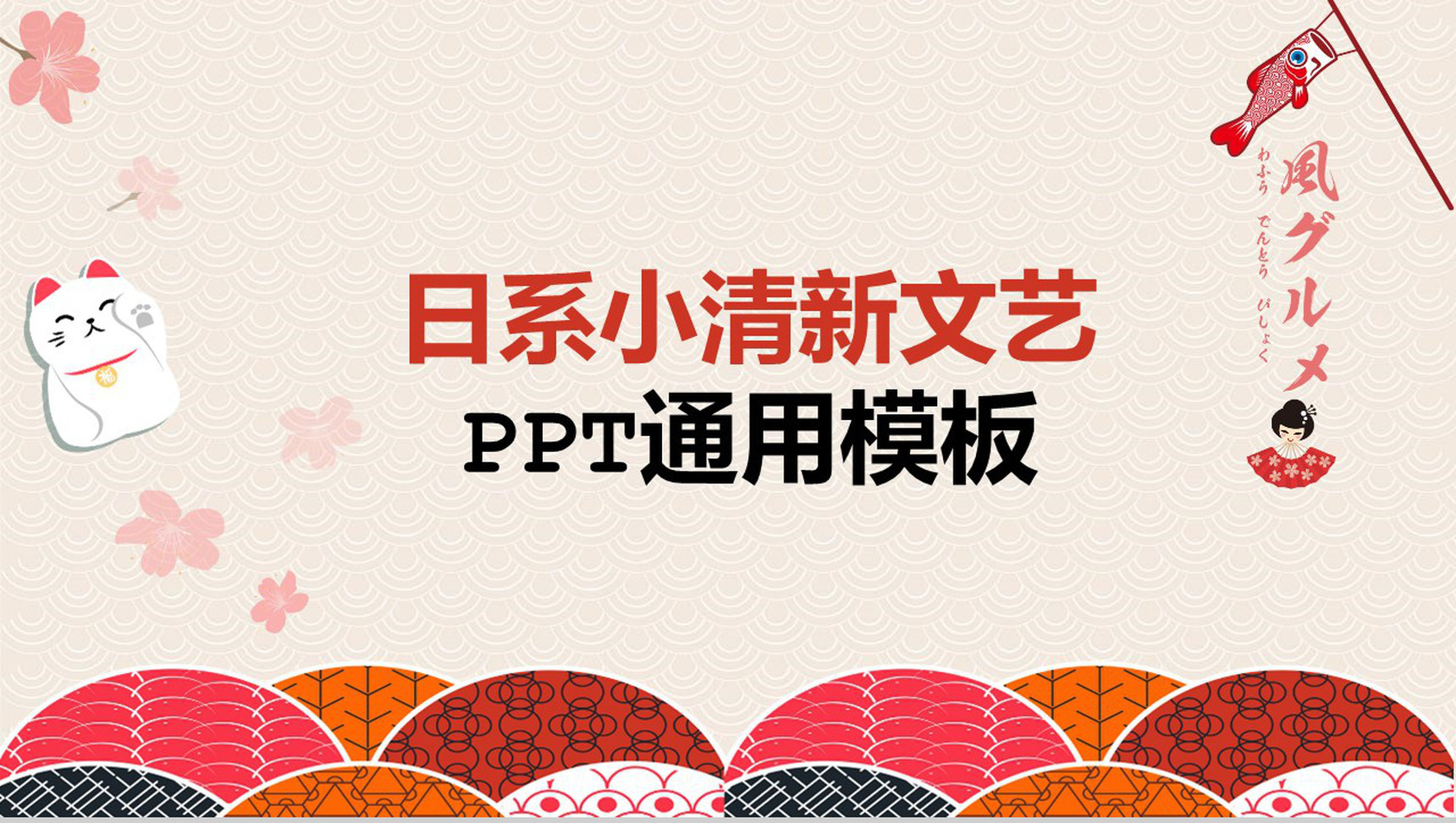 彩色日系文艺风工作汇报通用PPT模板-1