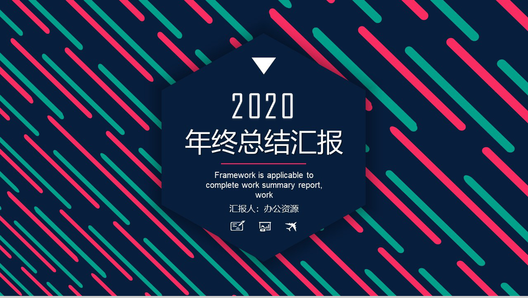 时尚多彩年终总结工作汇报工作总结PPT模板-1