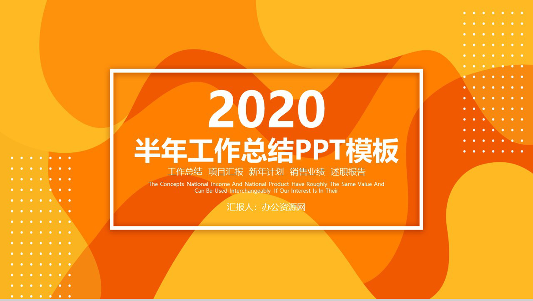 橙黄色动感简约设计个人半年工作总结汇报PPT模板-1