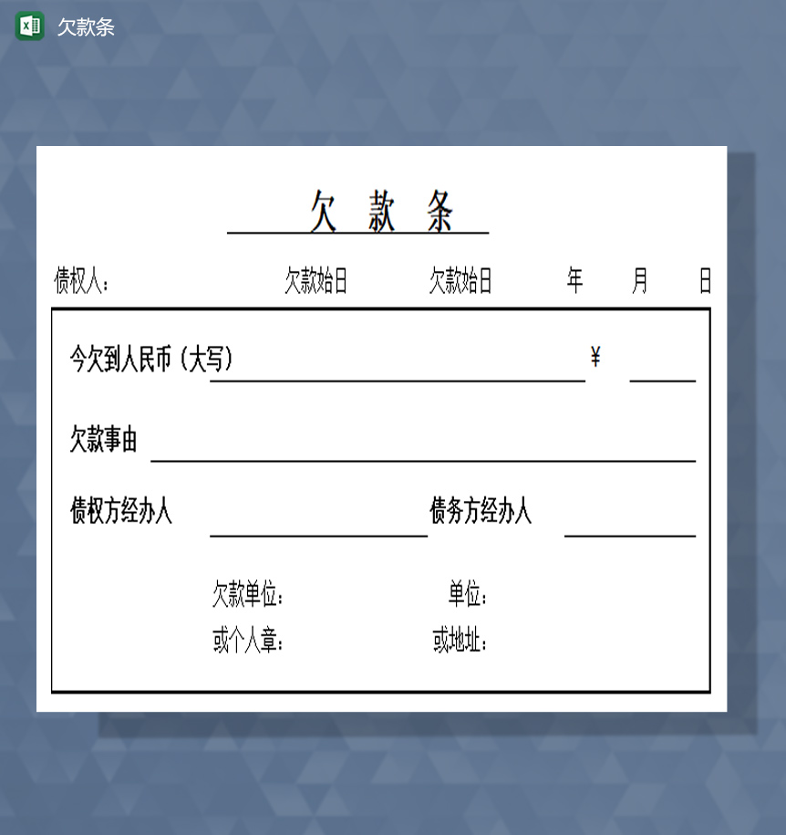 欠款条excel模板