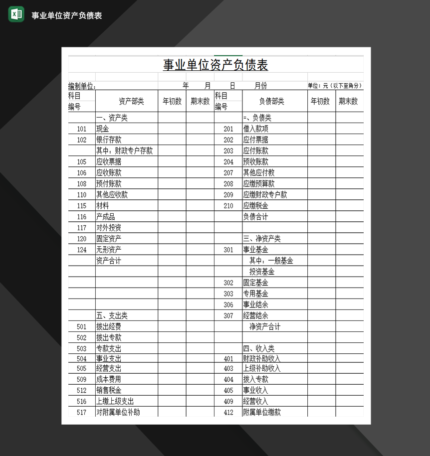 事业单位资产负债表财务统计表格必备Excel模板