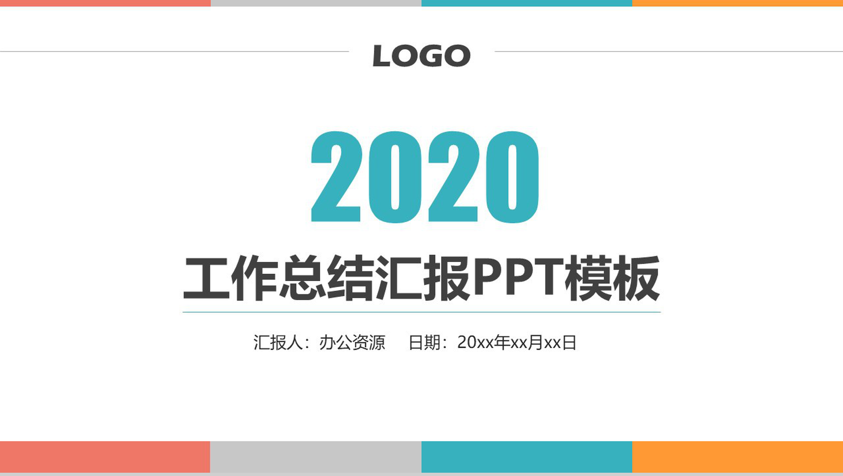 2020工作总结汇报PPT模板-1