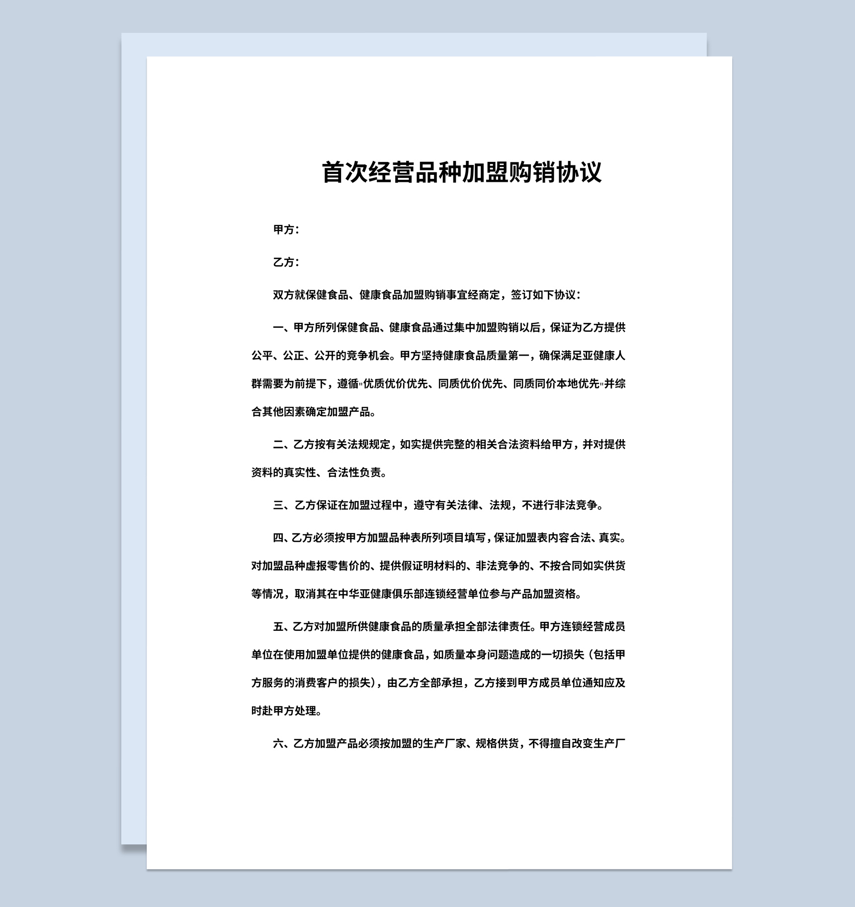 首次经营品种加盟购销协议书范本Word模板