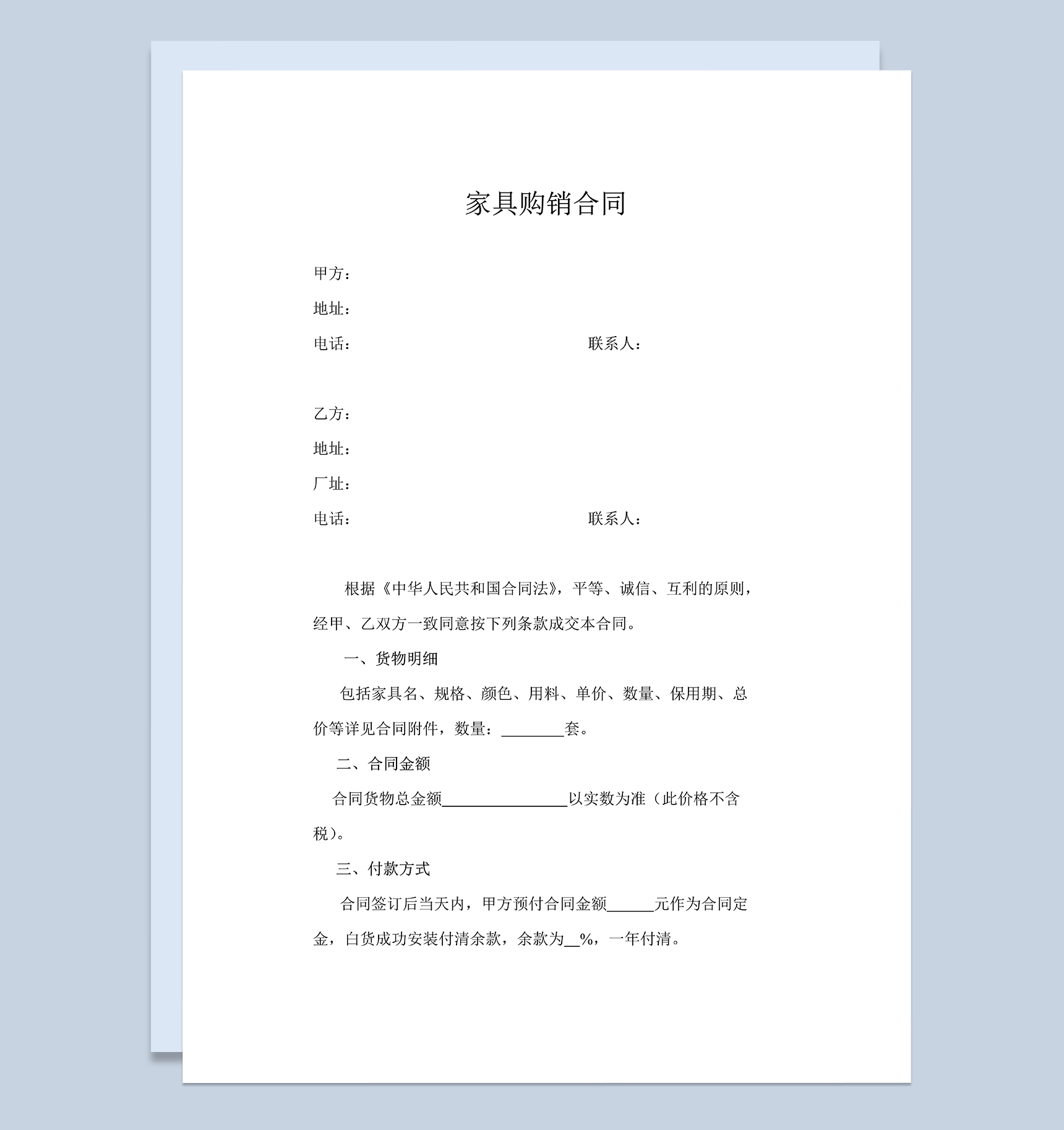 简洁实用家具购销合同家具采购合同范本Word模板