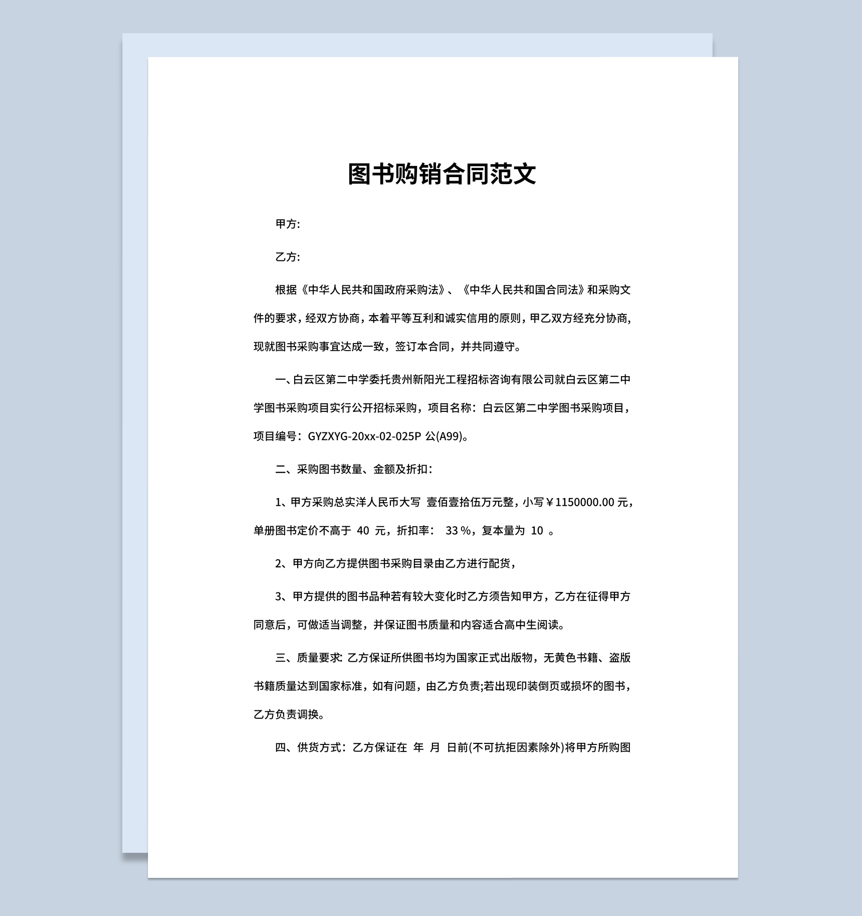 图书馆图书购销合同书范本Word模板