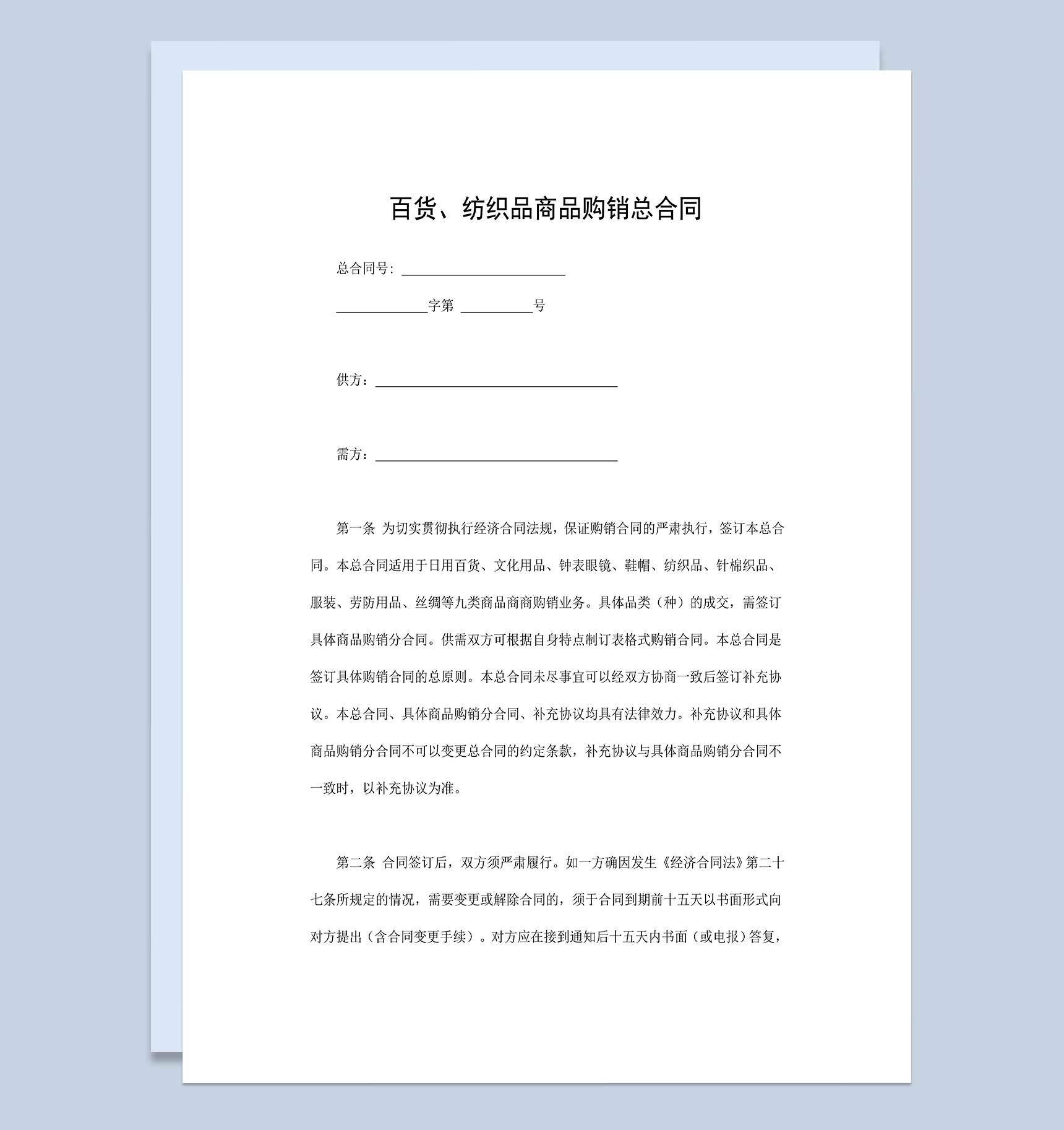 完整通用百货纺织品商品购销总合同范本Word模板