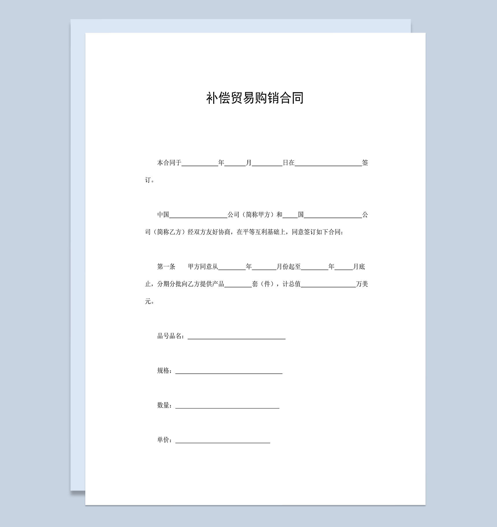 完整全面补偿贸易购销合同补偿贸易买卖合同Word模板