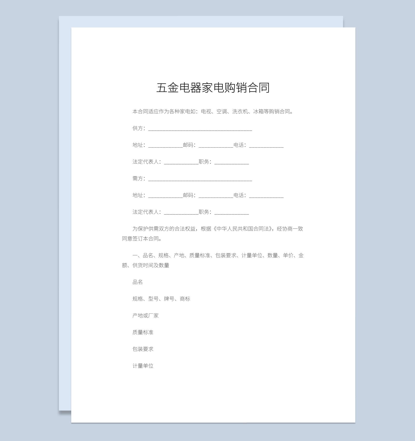 五金电器家电购销合同书范本Word模板